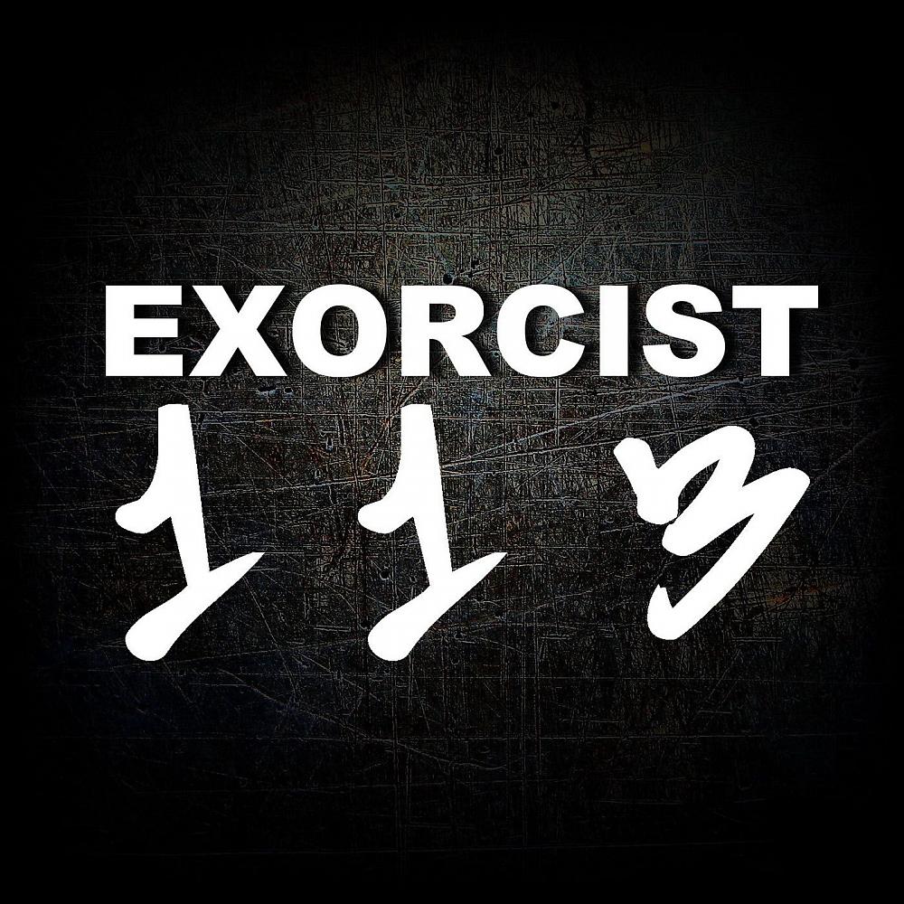 Постер альбома Exorcist 113