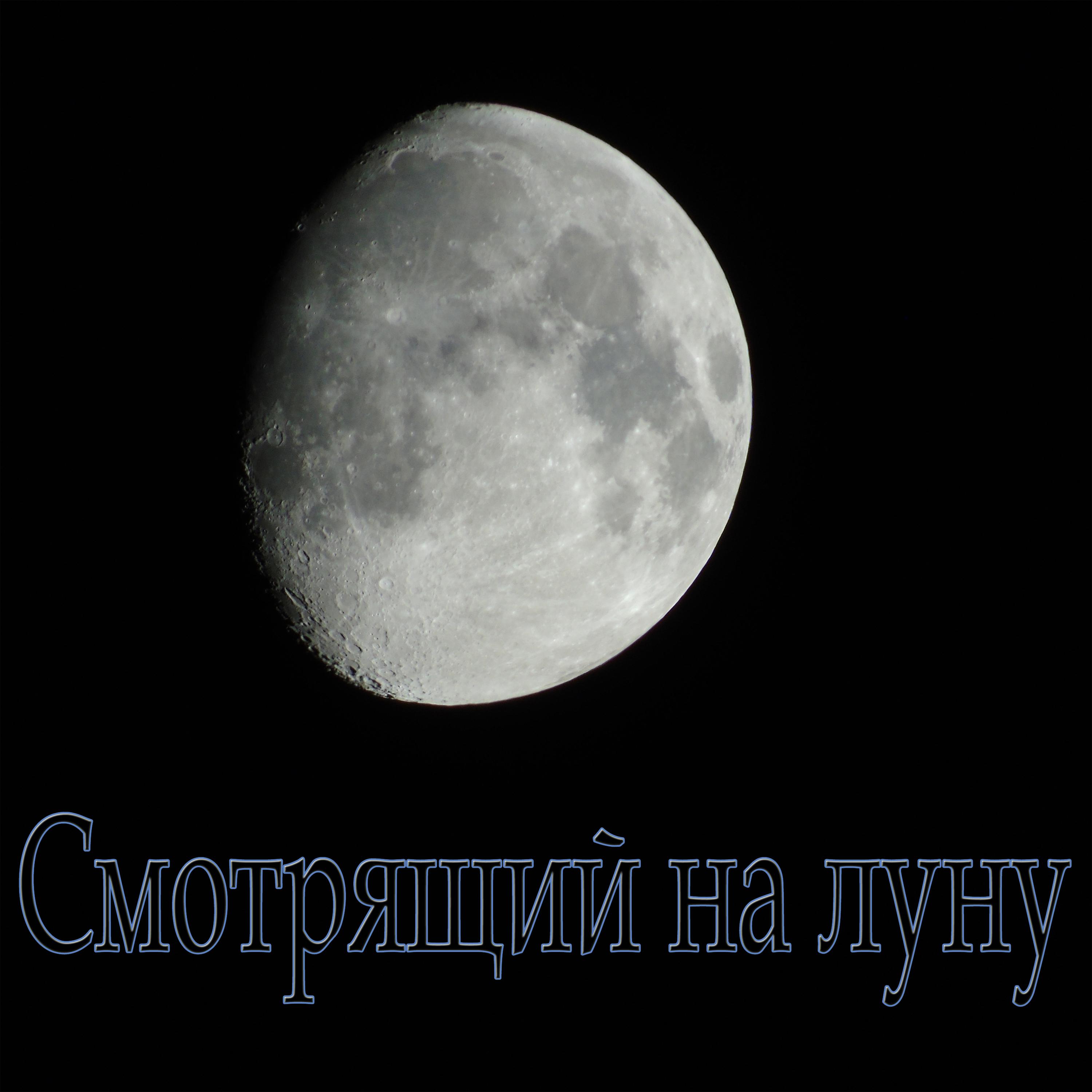 Постер альбома Смотрящий на луну