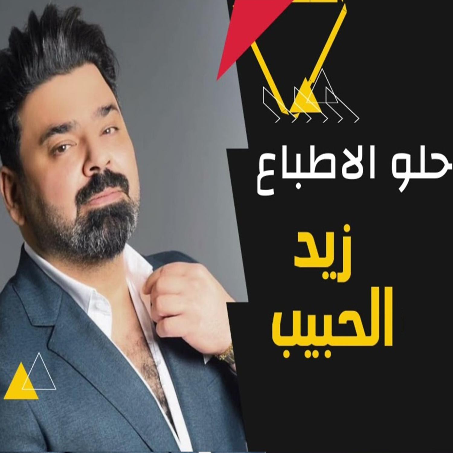 Постер альбома حلو الاطباع