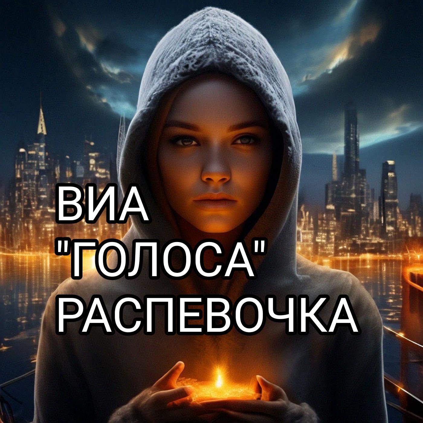Постер альбома Распевочка
