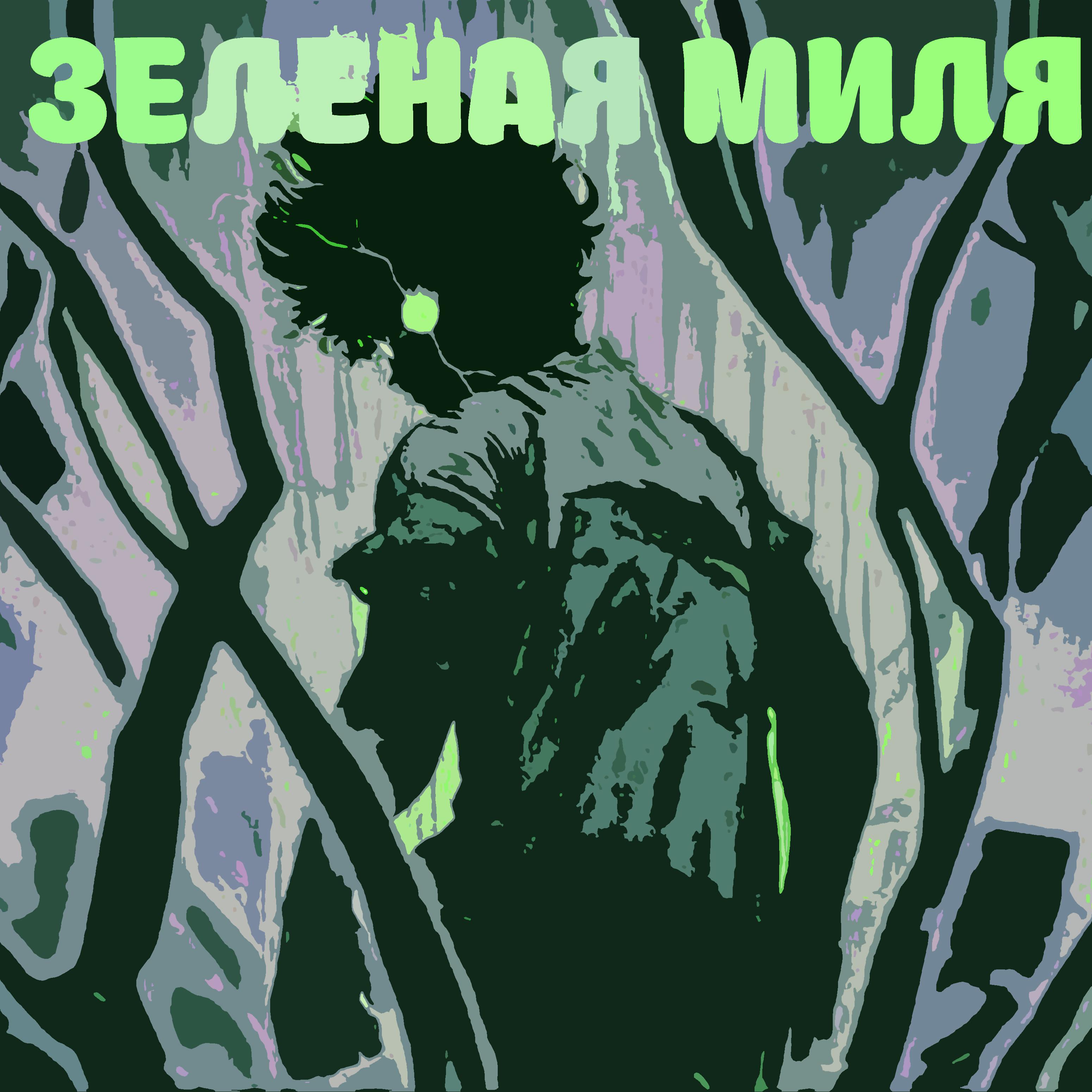 Постер альбома Зеленая миля (feat. Hikazan)