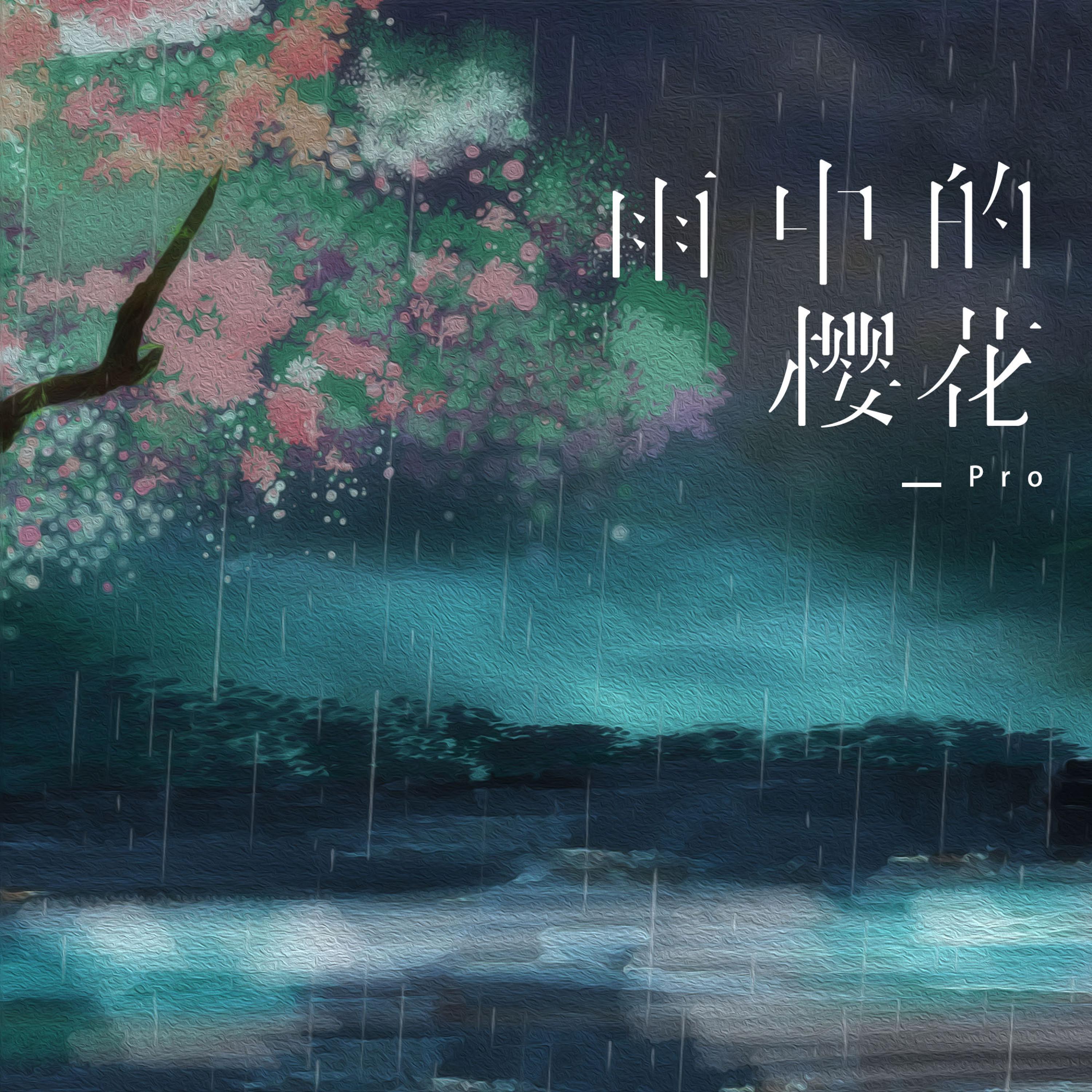 Постер альбома 雨中的樱花