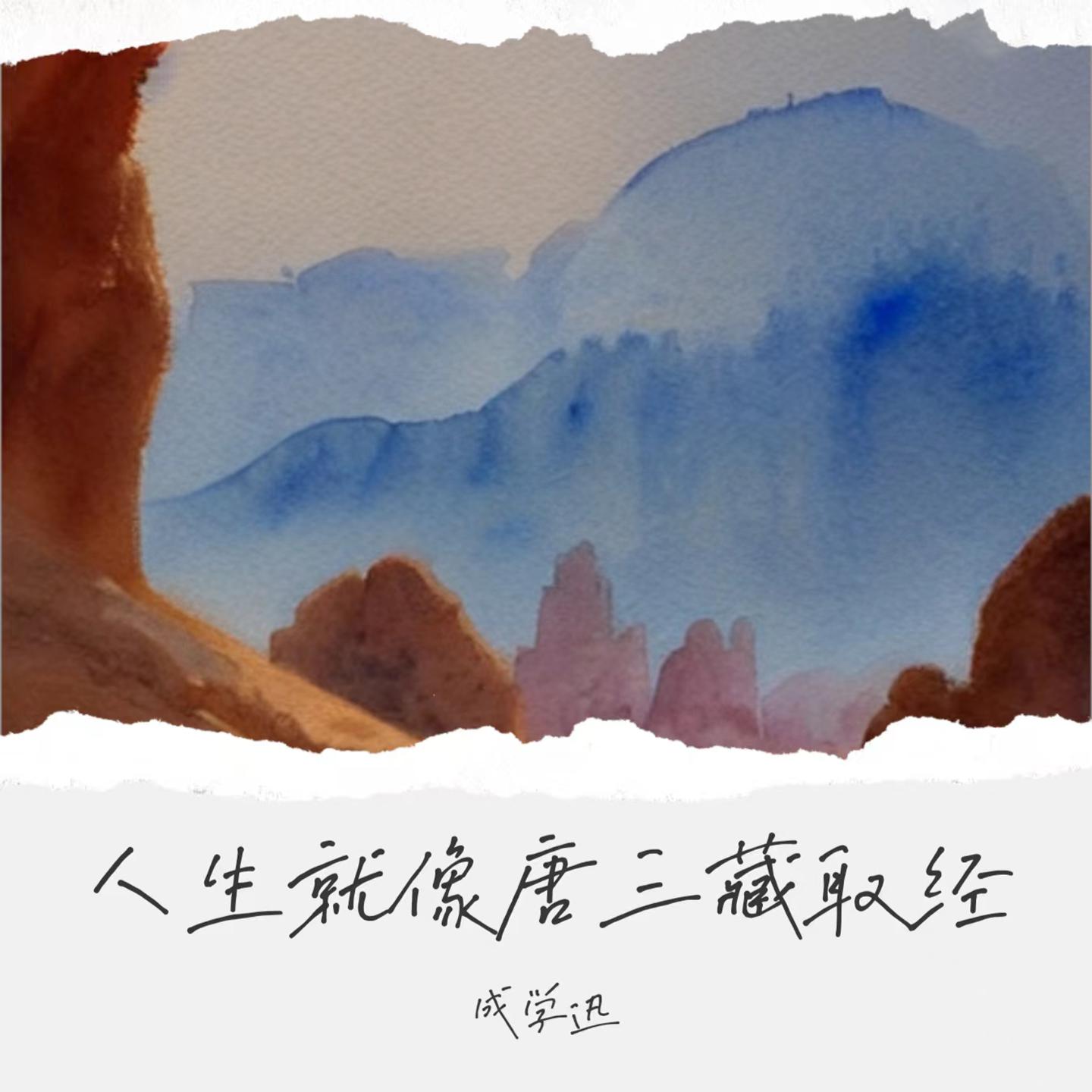 Постер альбома 人生就像唐三藏取经