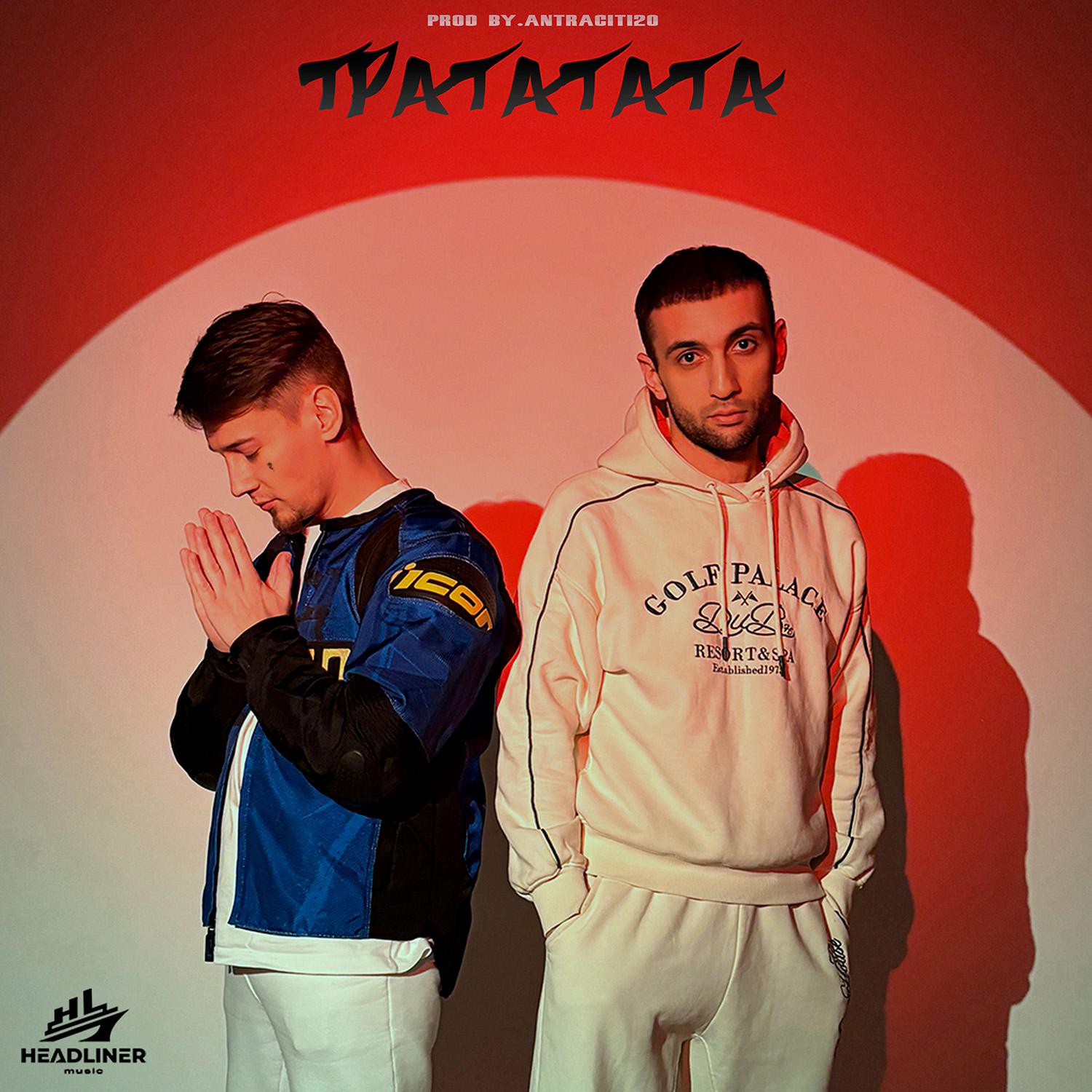Постер альбома Трататата (prod by antracit120)