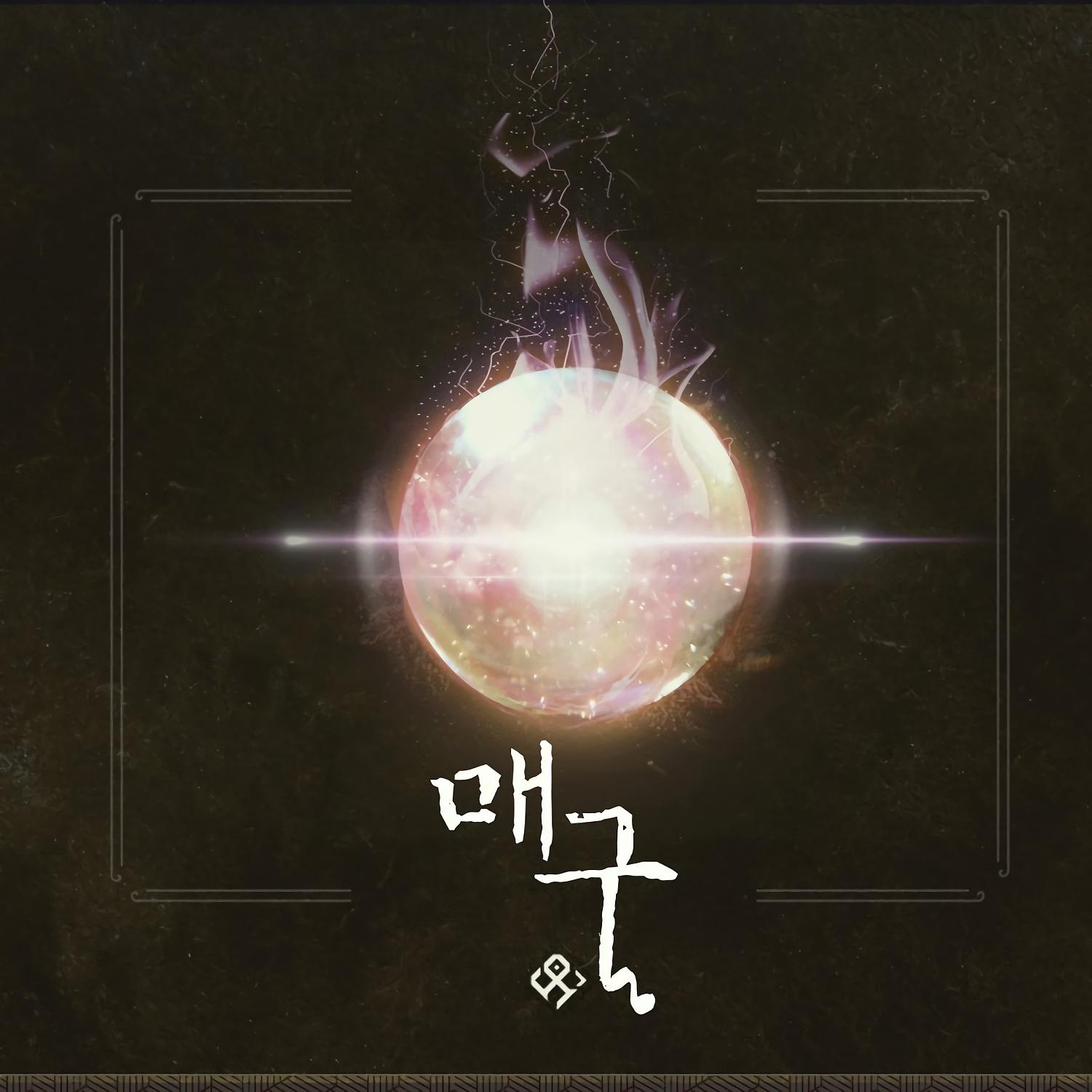 Постер альбома 매구 (feat. Yeji)