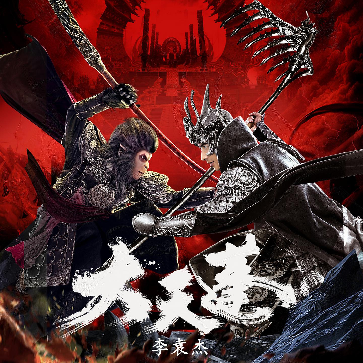Постер альбома 大天蓬