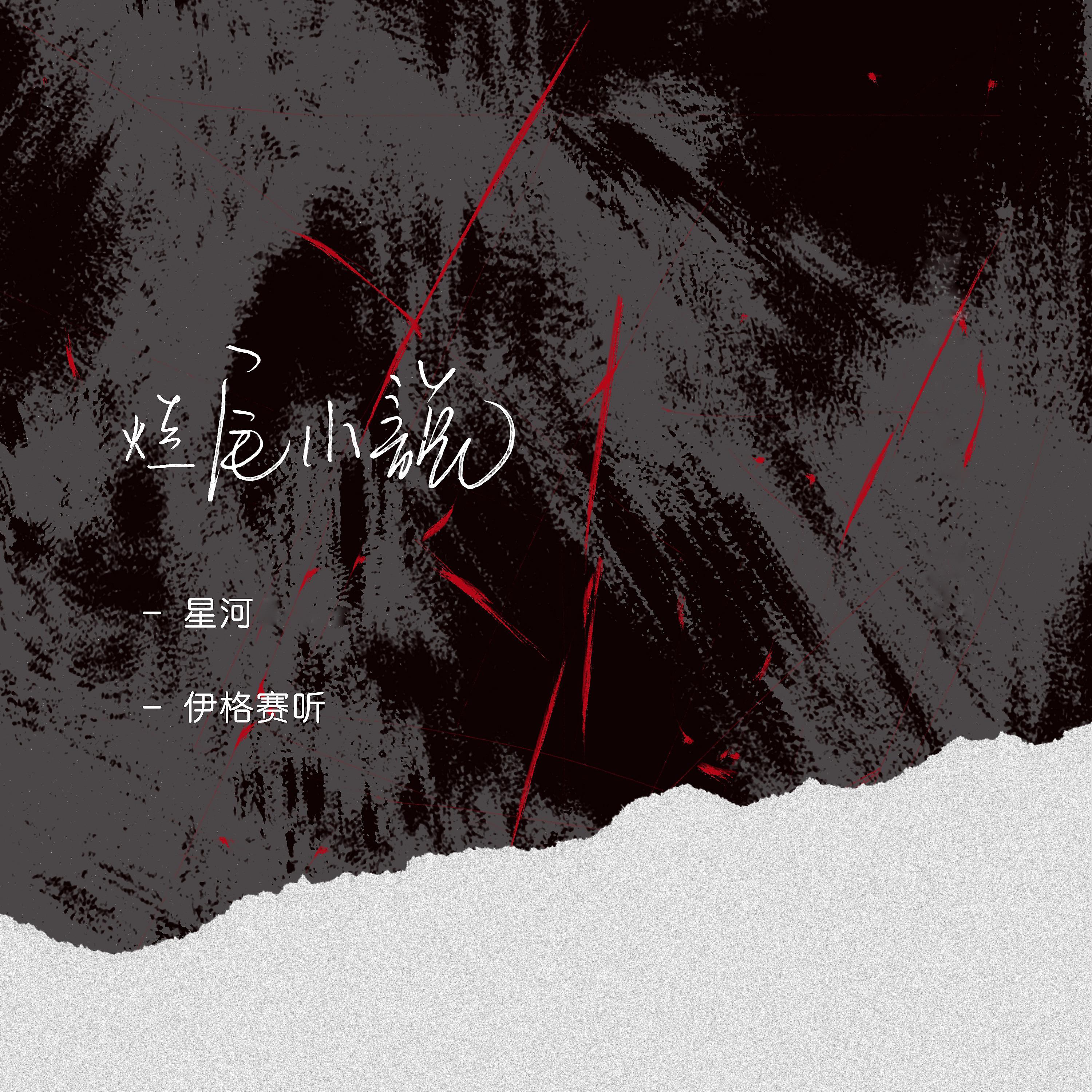 Постер альбома 烂尾小说