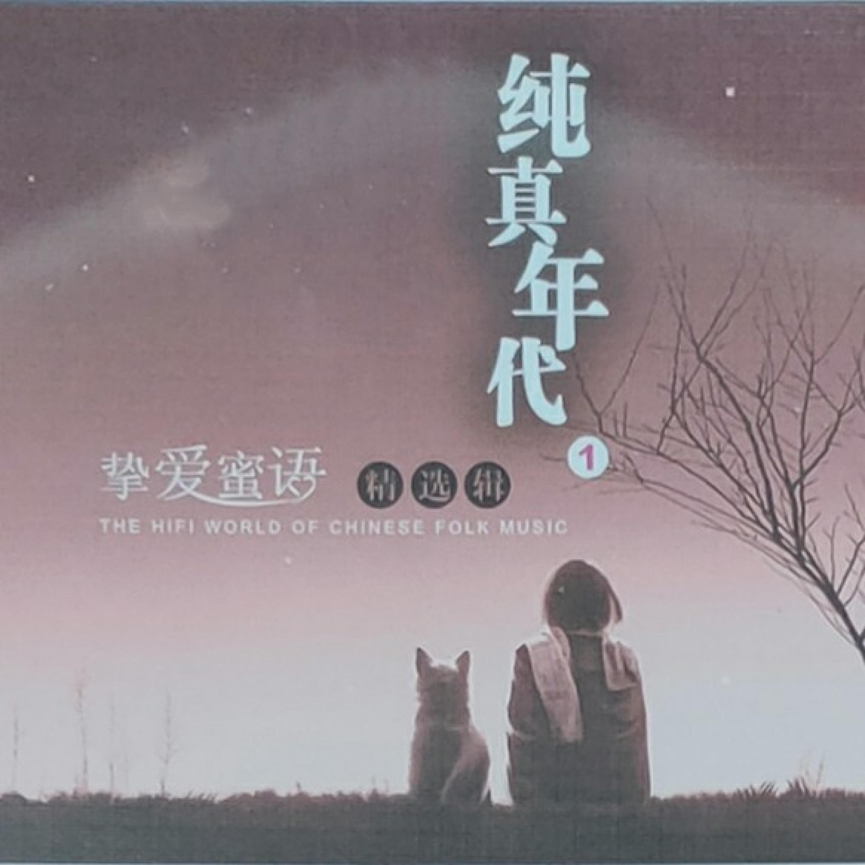 Постер альбома 纯真年代 Vol.1挚爱蜜语
