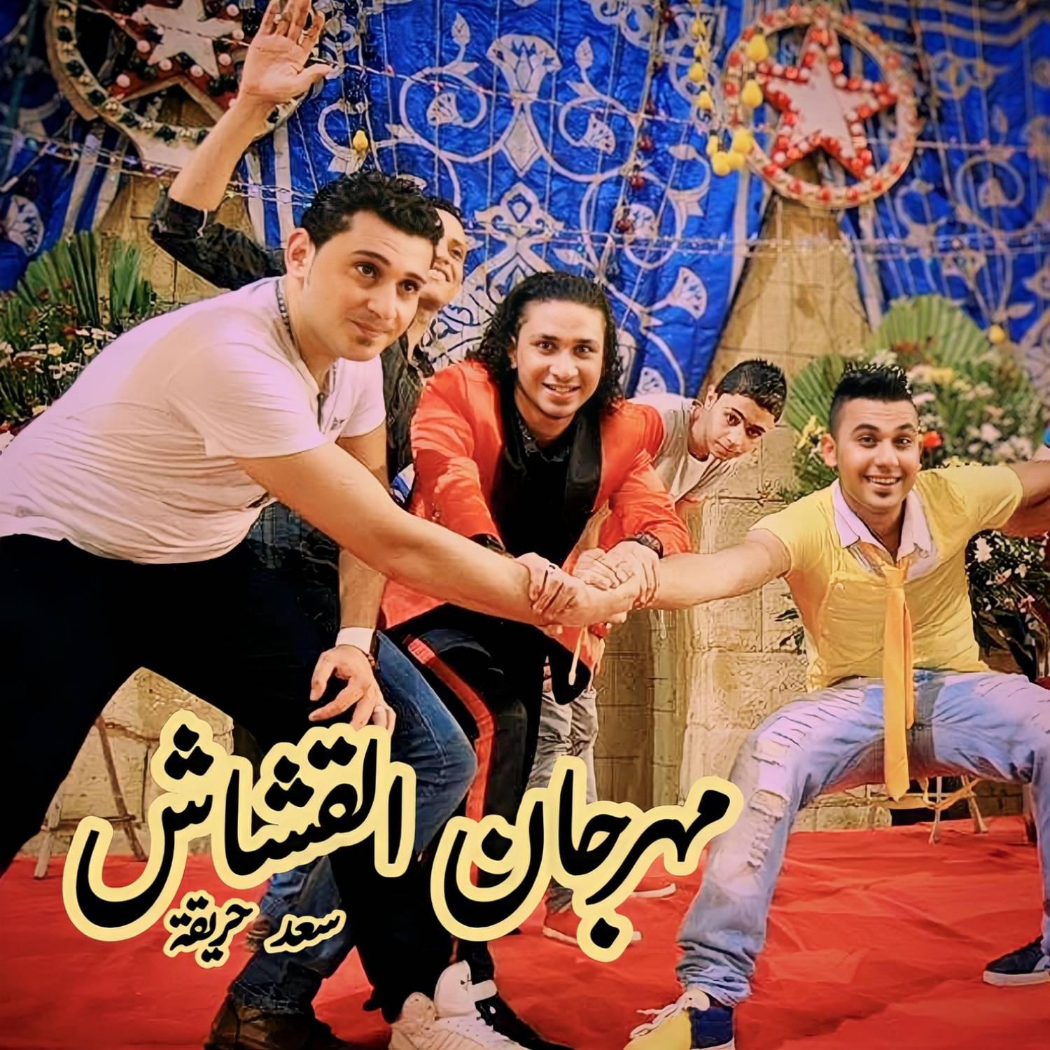 Постер альбома القشاش