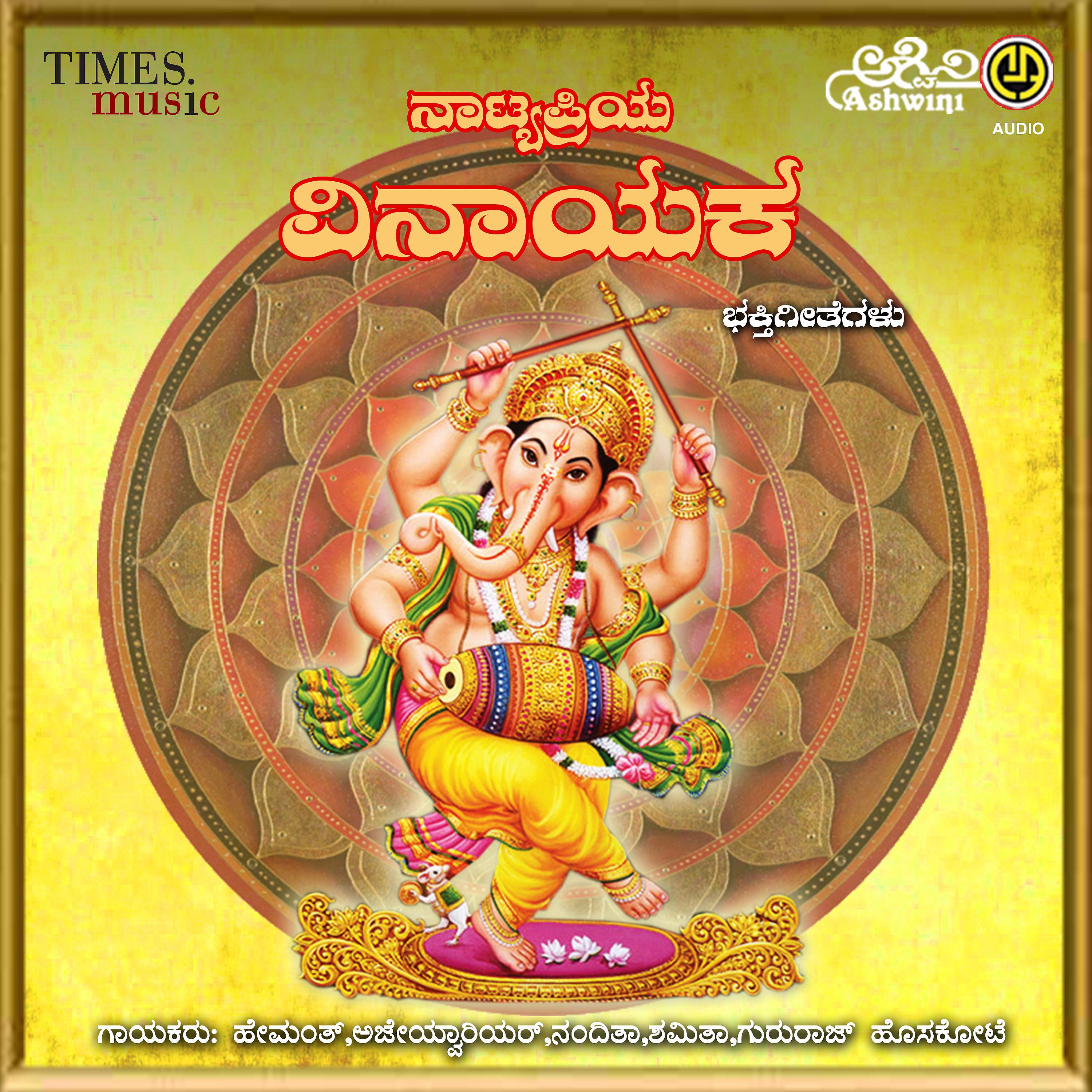 Постер альбома Naatyapriya Vinayaka