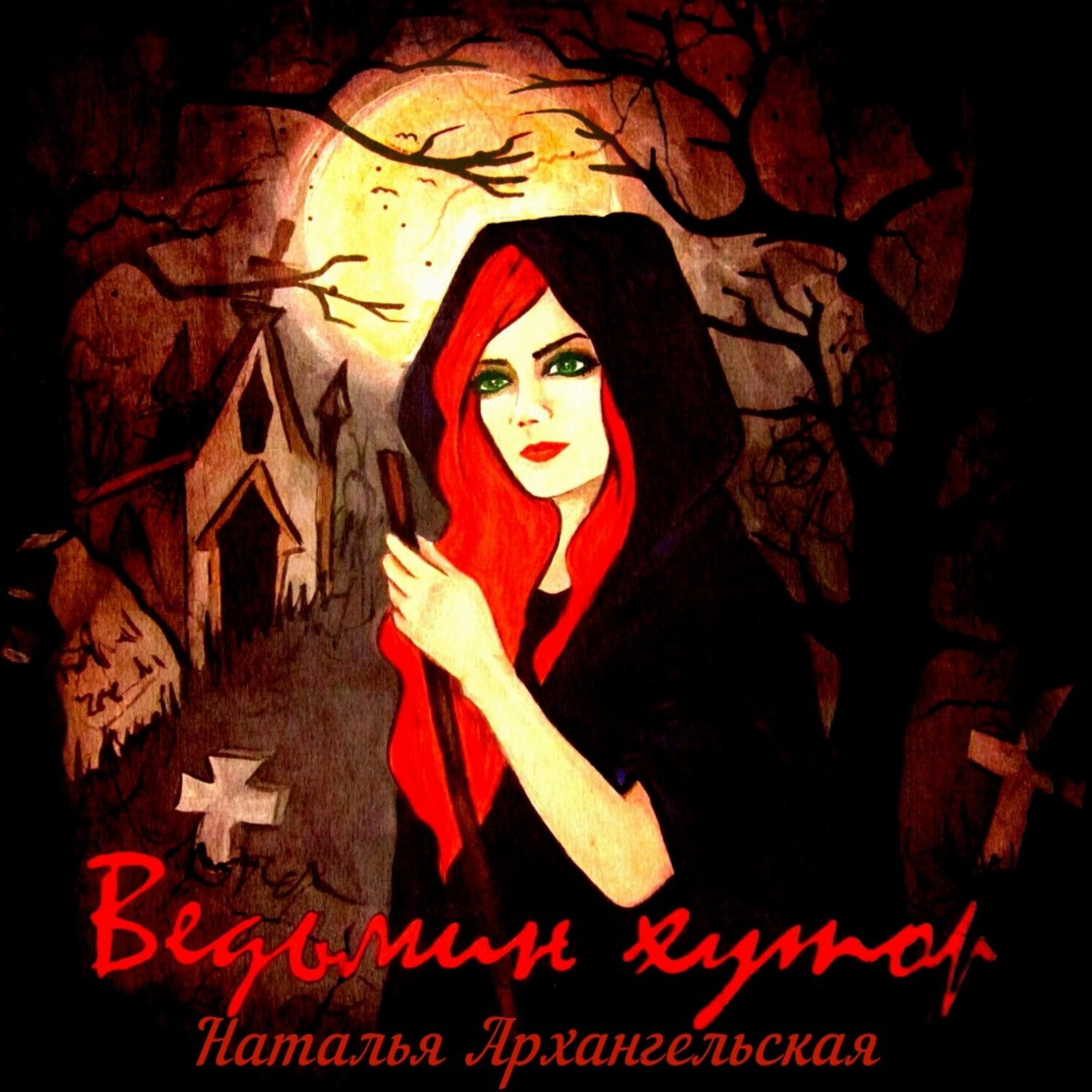 Постер альбома Ведьмин хутор