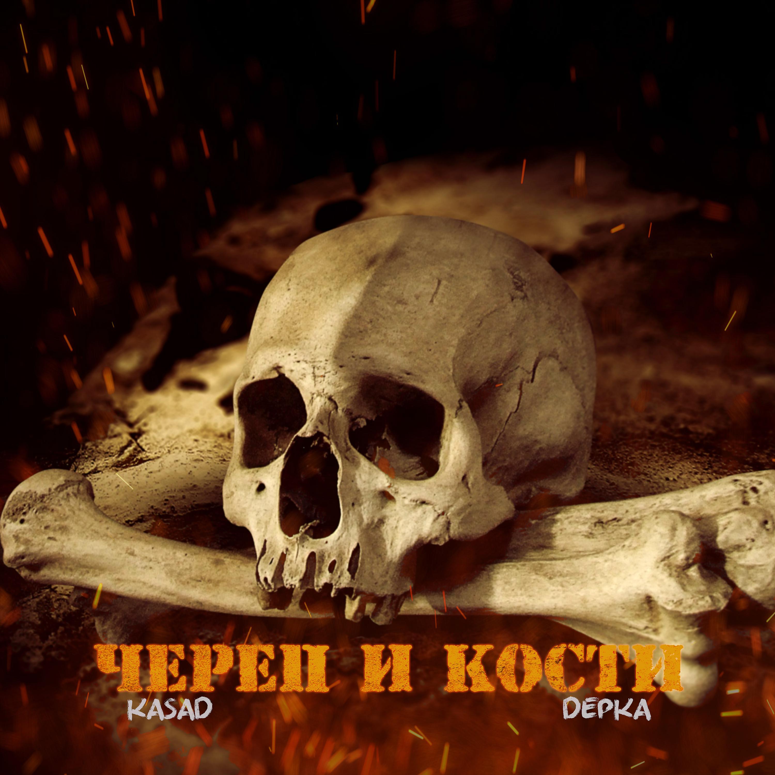 Постер альбома Череп и кости