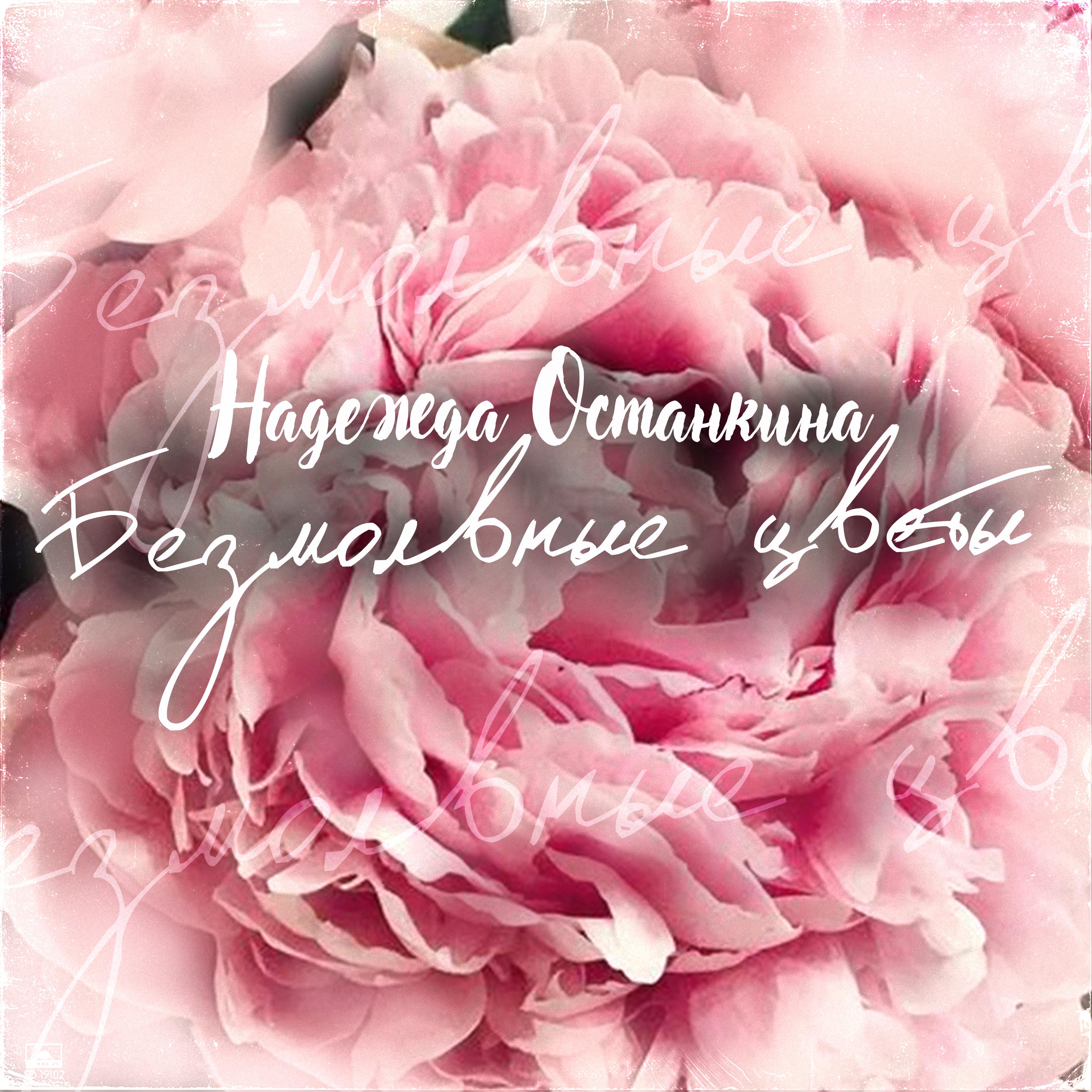 Постер альбома Безмолвные цветы