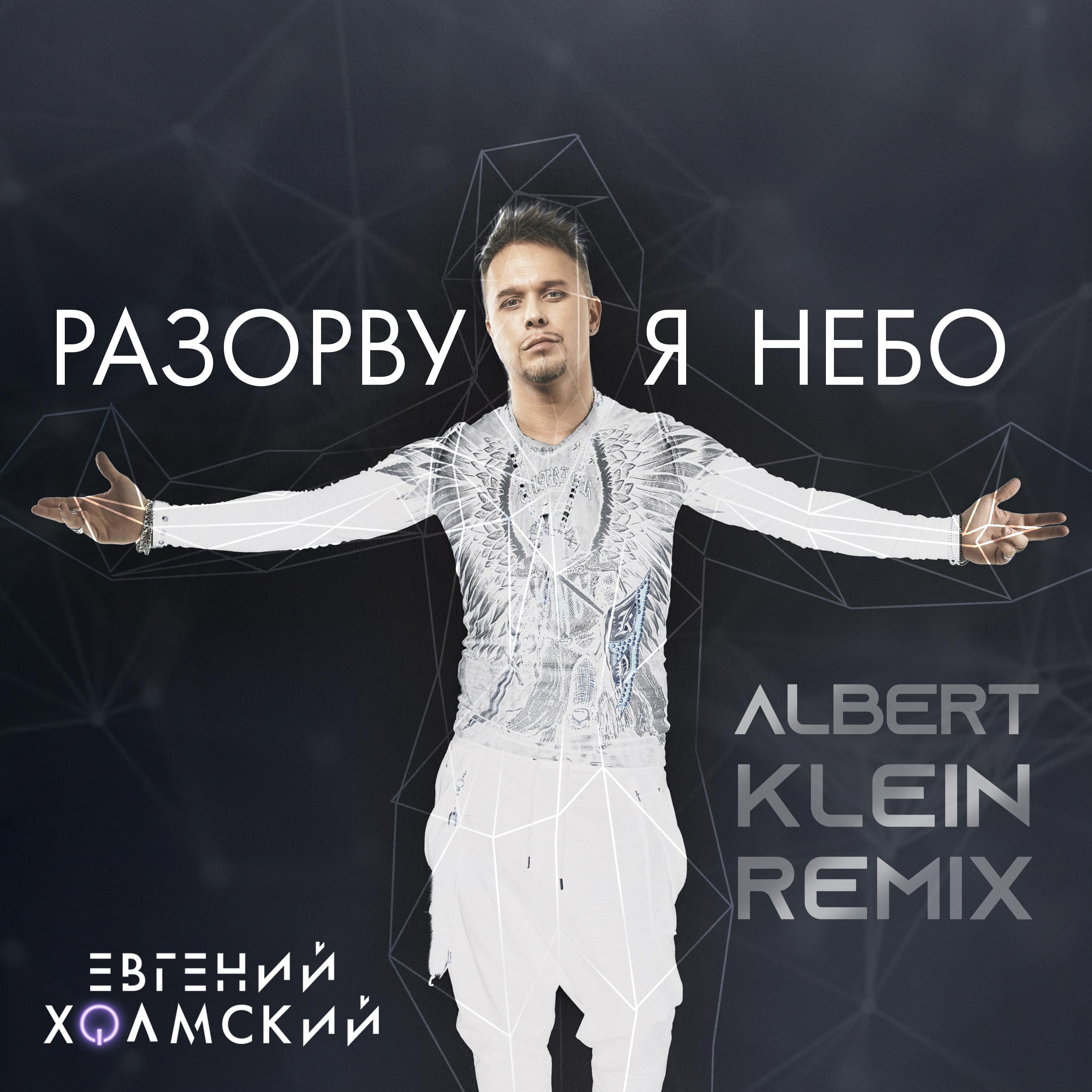 Постер альбома Разорву я небо (Albert Klein Remix)