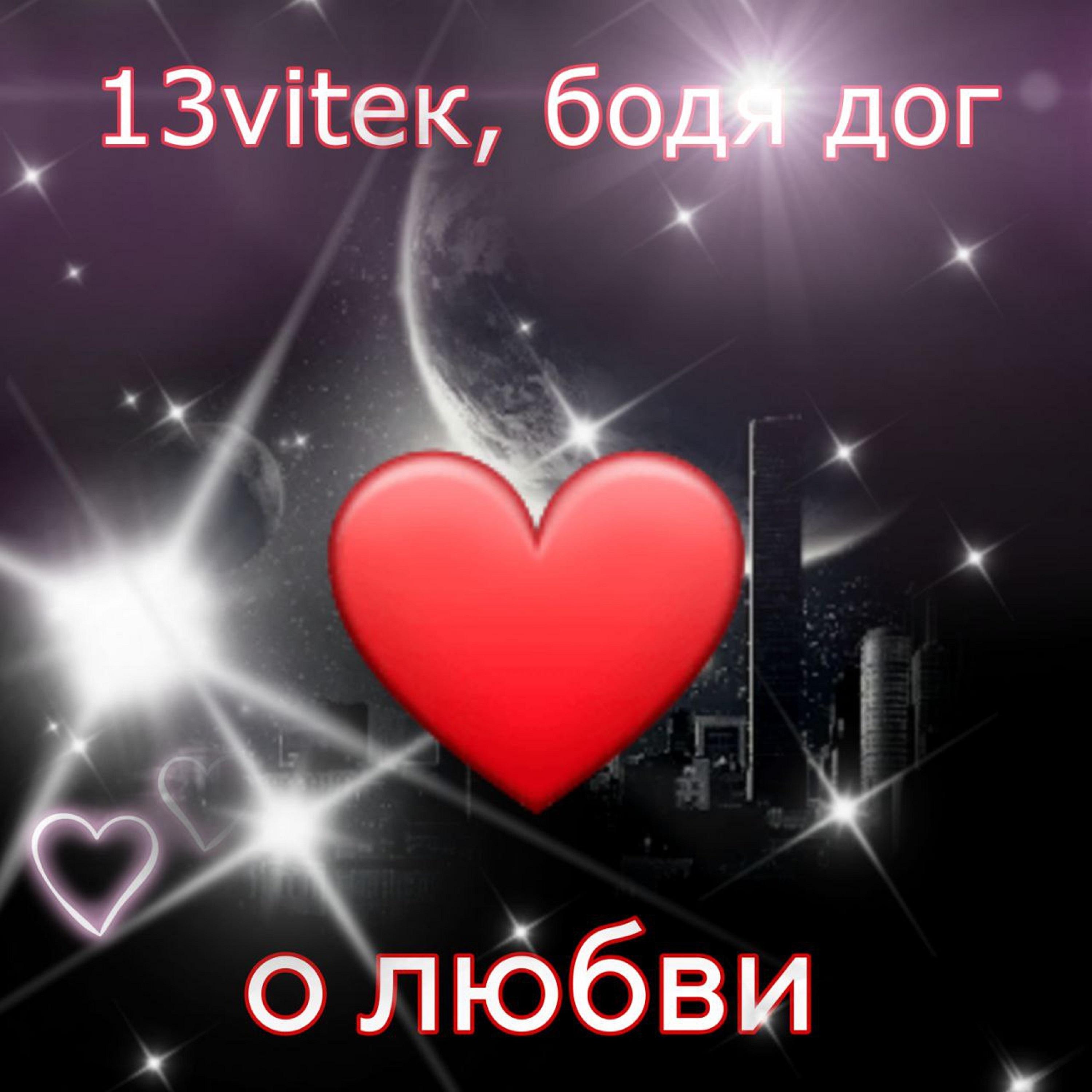 Постер альбома О любви (feat. бодя дог)