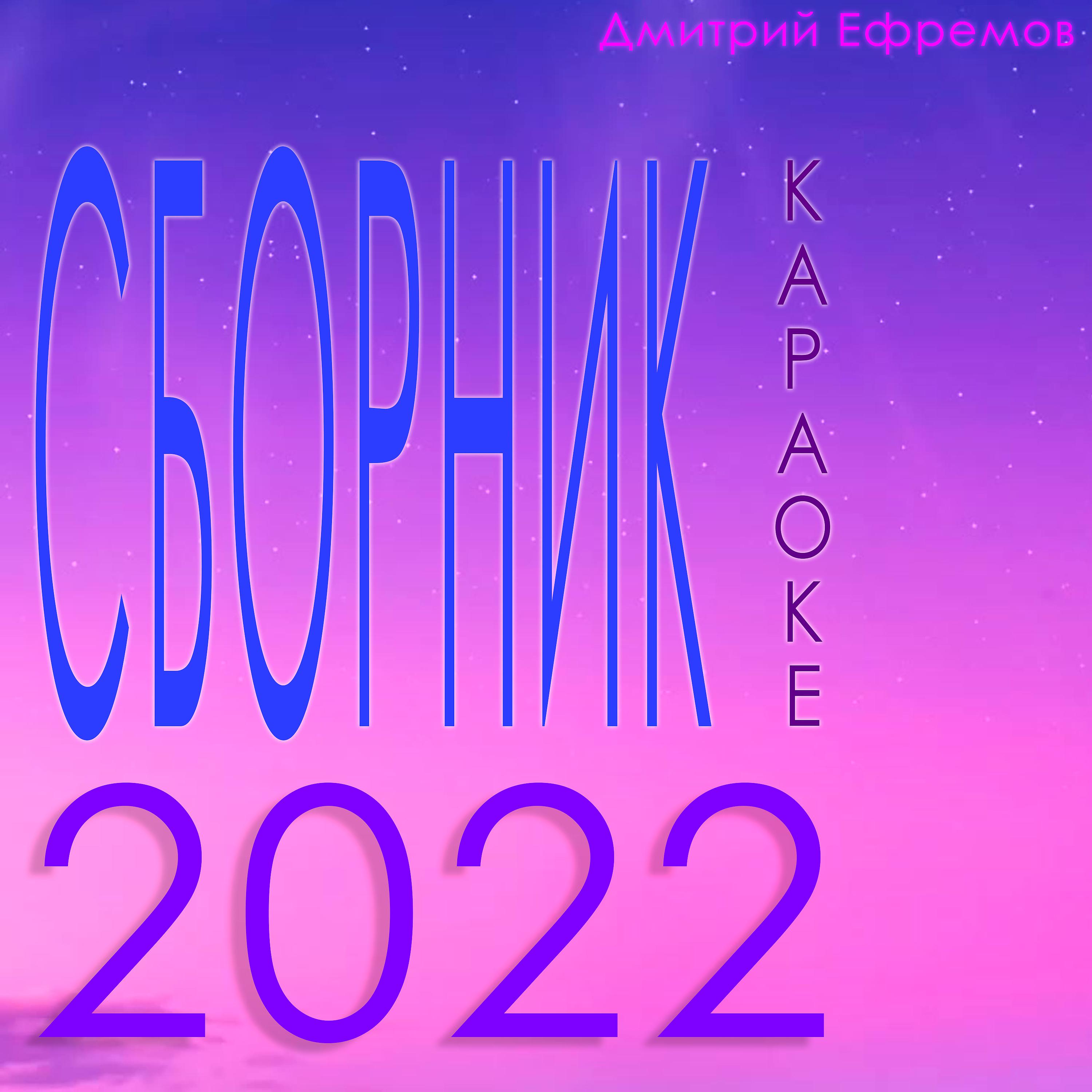 Постер альбома Сборник караоке 2022