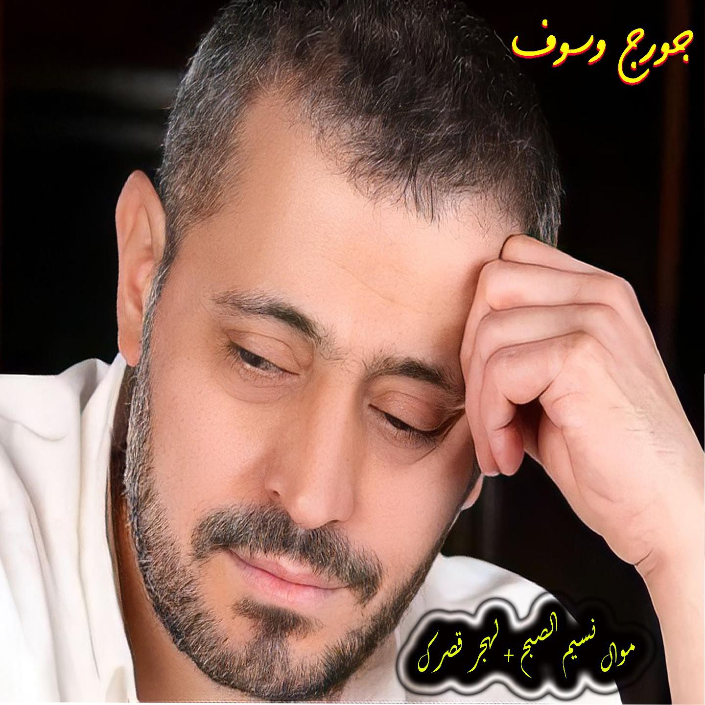 Постер альбома Mawal Nassim Al Sabah / Lahjor Gassrak
