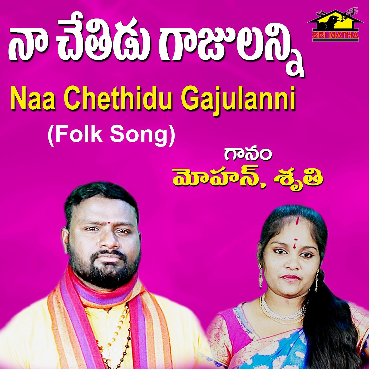 Постер альбома Naa Chethidu Gajulanni