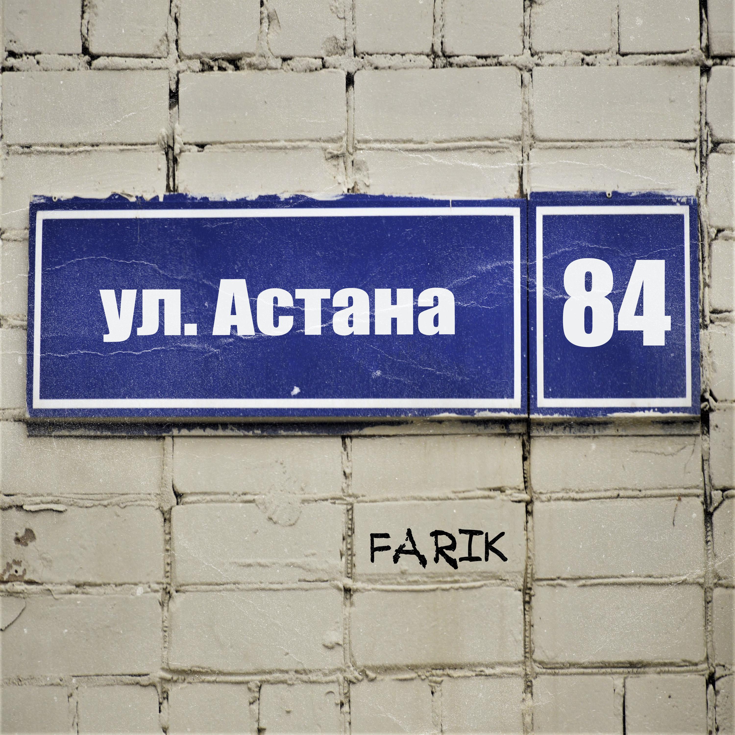 Постер альбома Астана 84