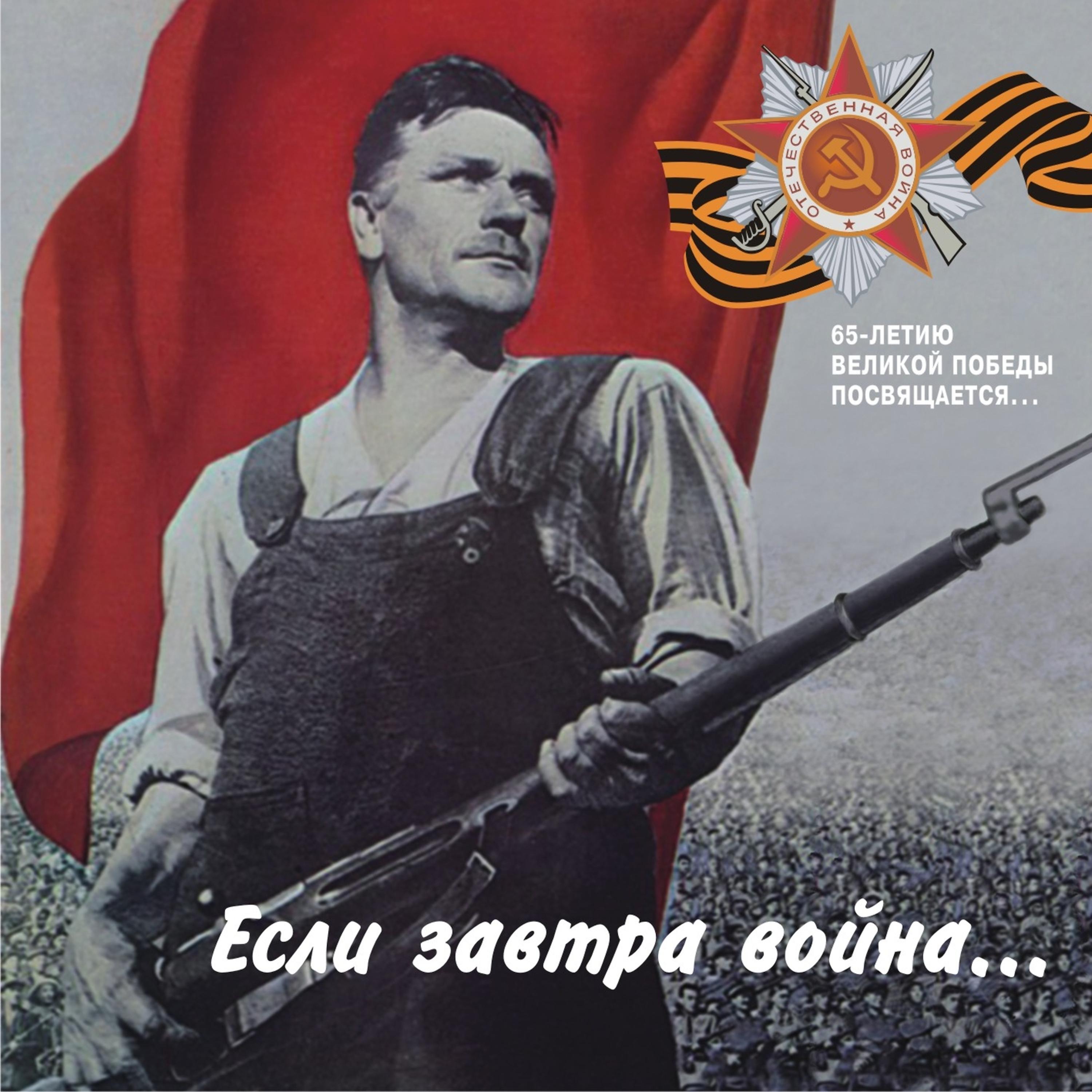 Постер альбома Если завтра война... Песни предвоенной поры