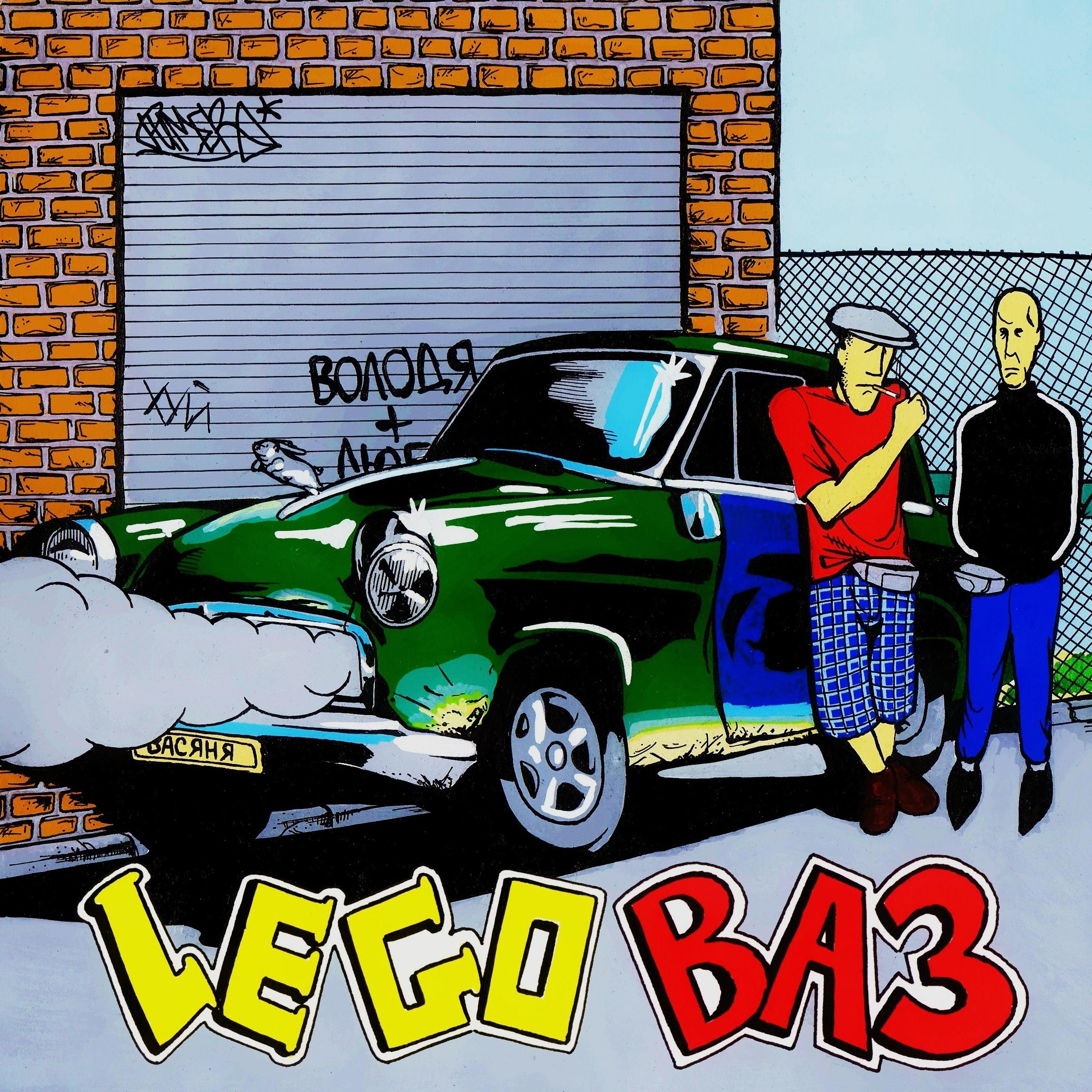 Постер альбома Legoваз