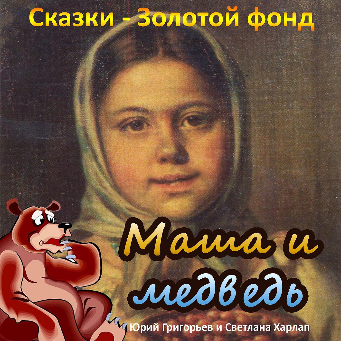 Постер альбома Маша и медведь (Сказки - Золотой фонд)