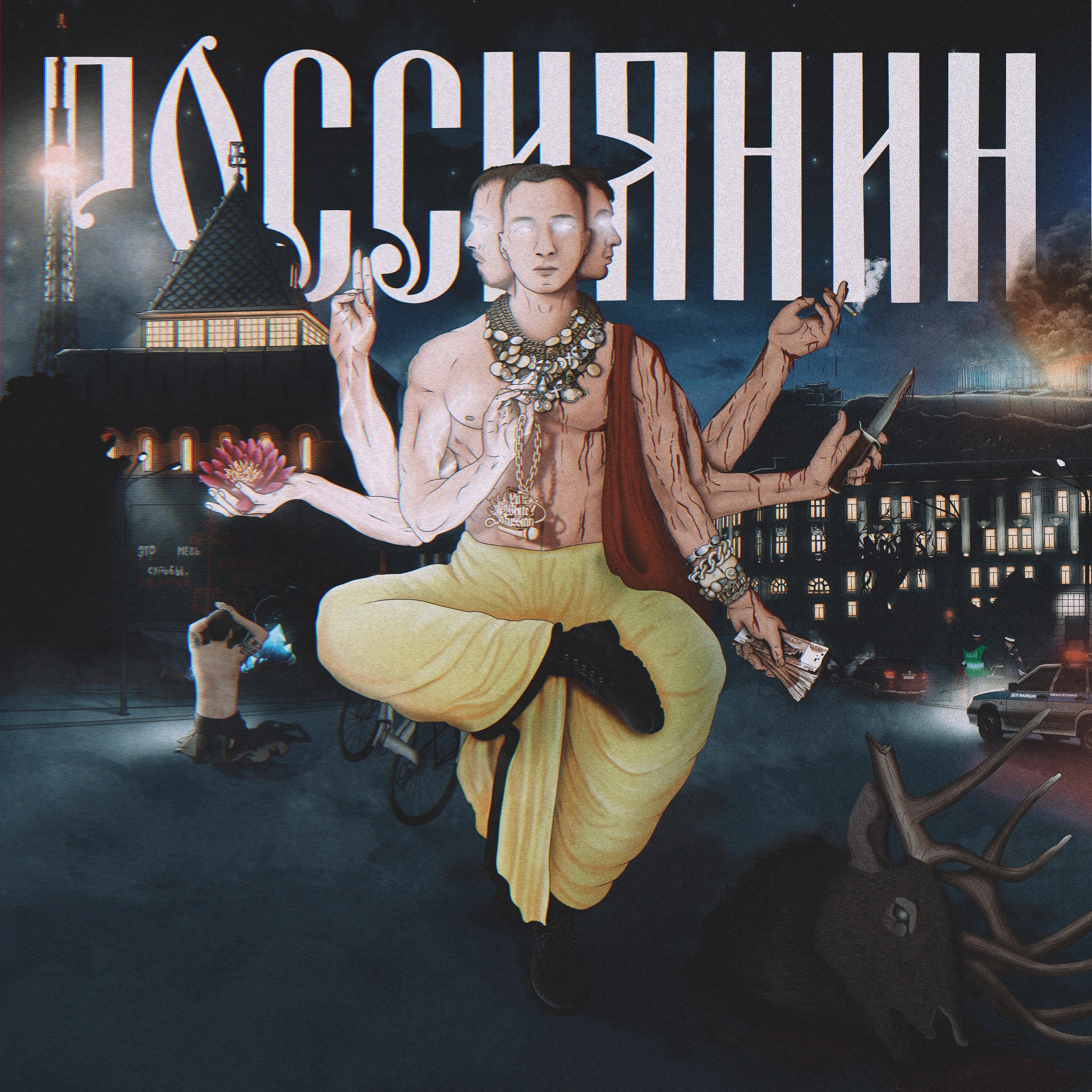 Постер альбома Россиянин