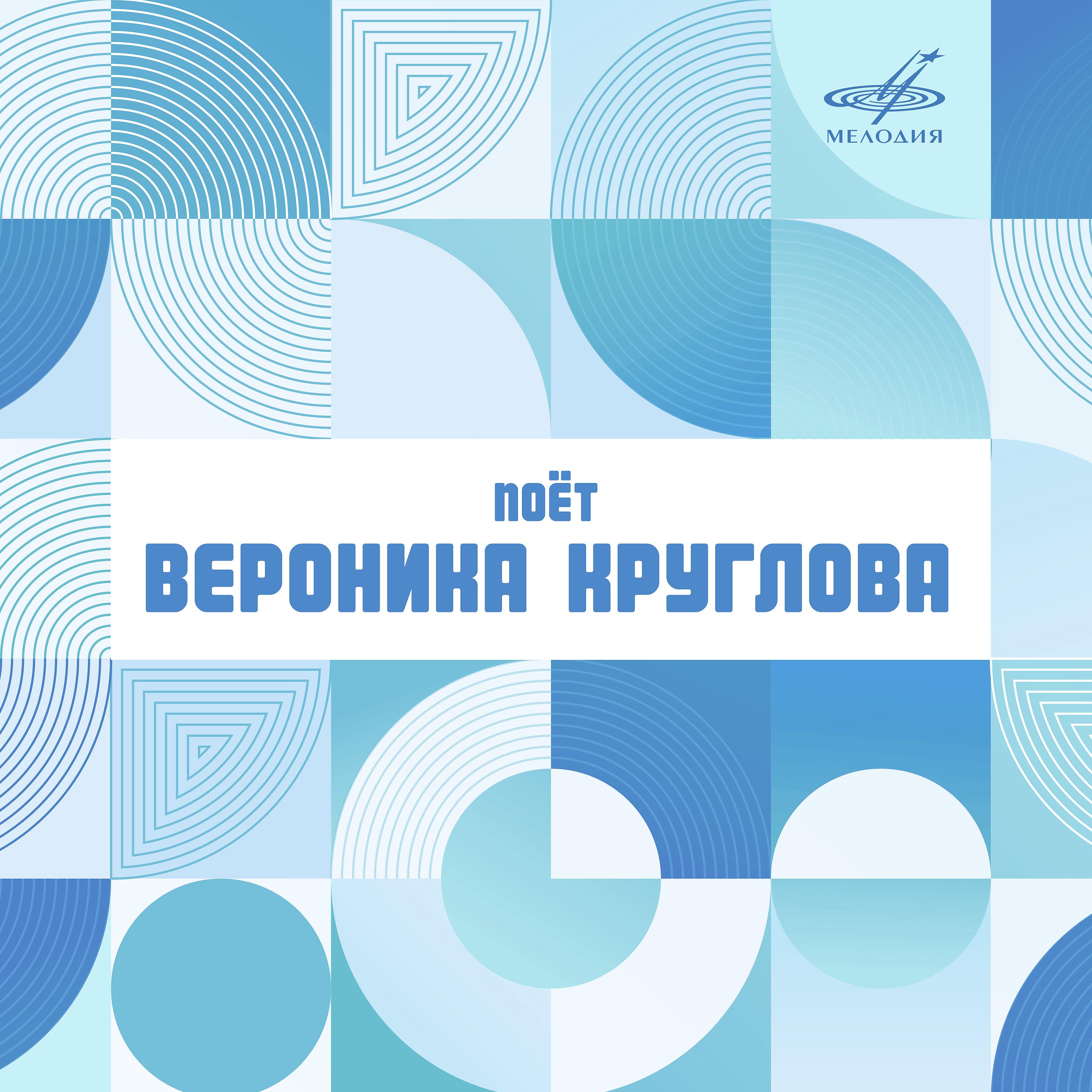 Постер альбома Поёт Вероника Круглова