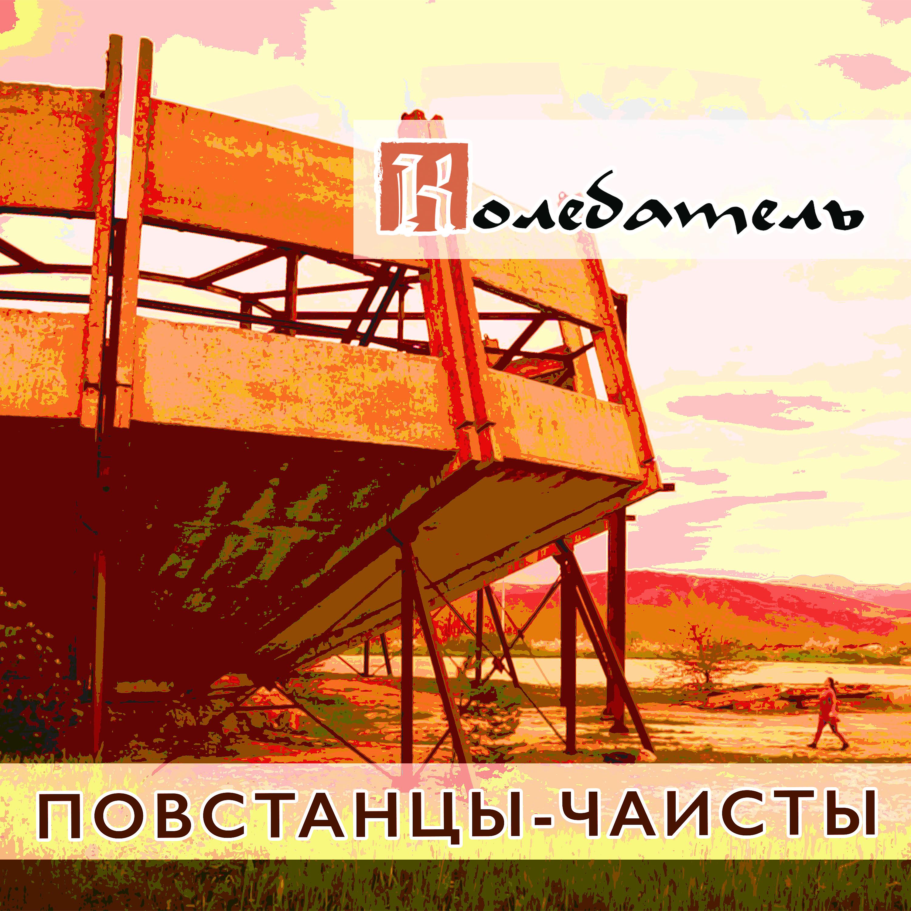 Постер альбома Повстанцы-чаисты