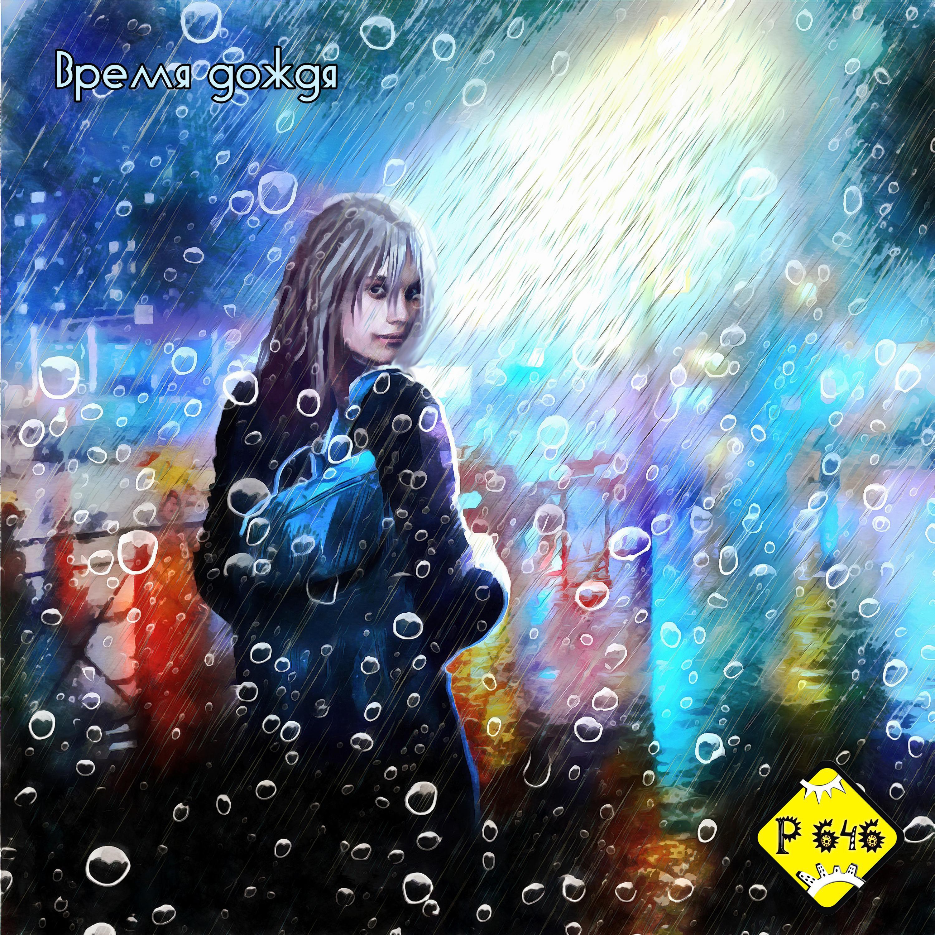 Постер альбома Время дождя