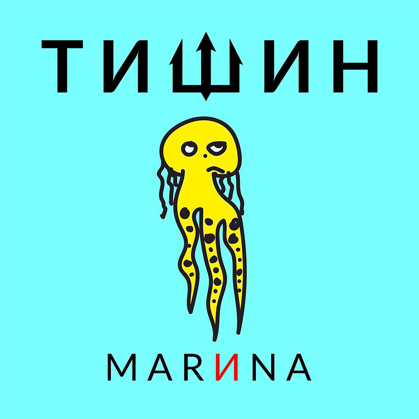 Постер альбома Marиna