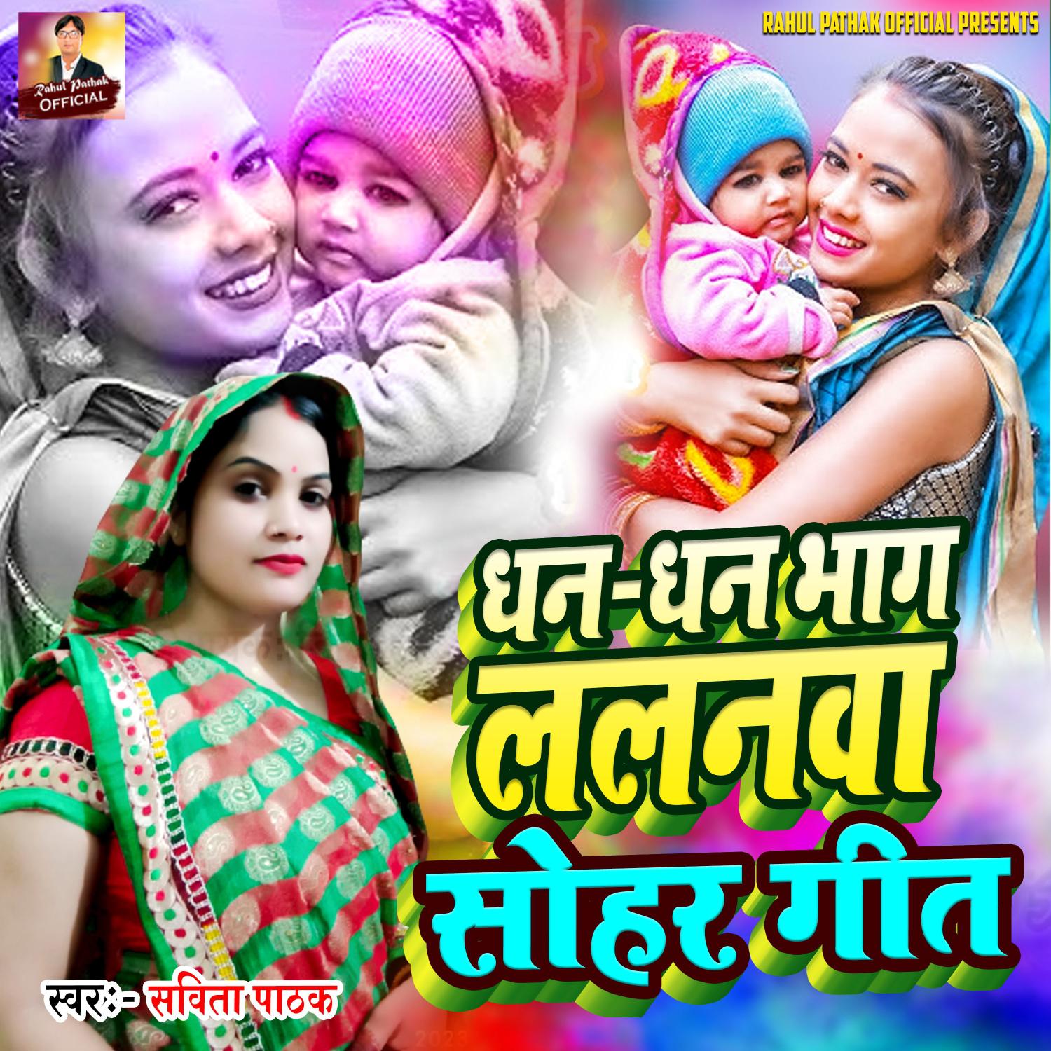 Постер альбома Dhan Dhan Bhaag Lalanwa Sohar Geet