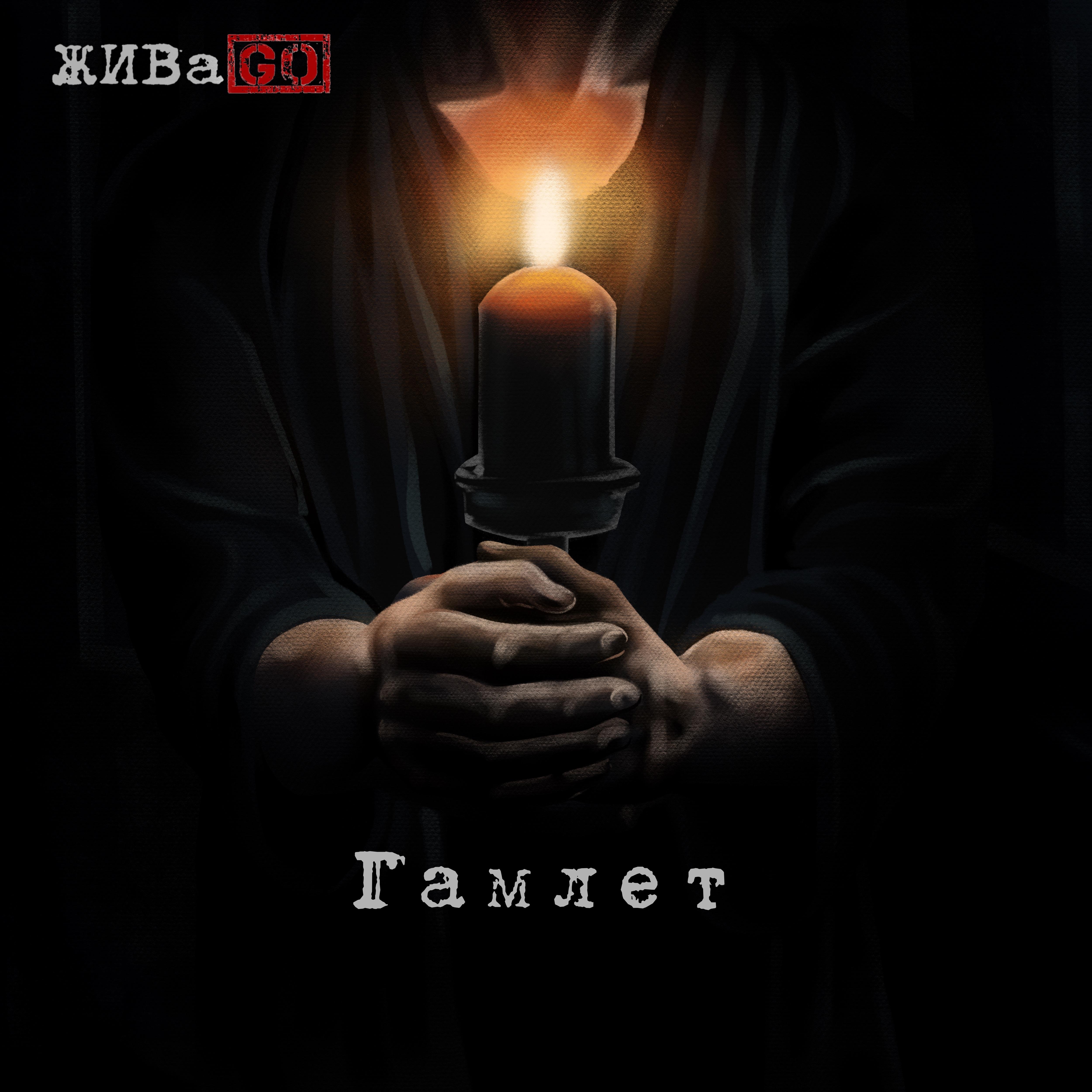 Постер альбома Гамлет
