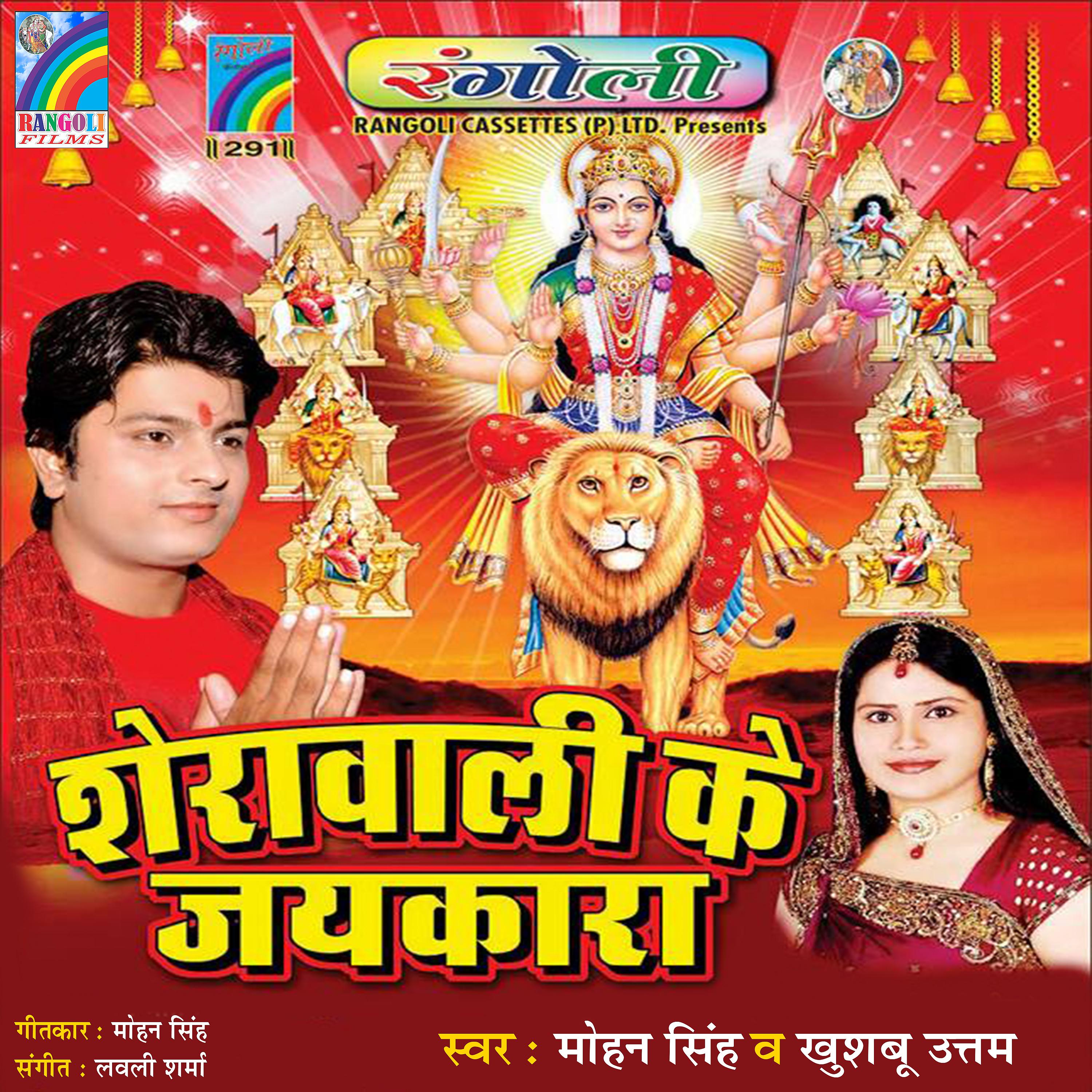Постер альбома Sherawali Ke Jaikare