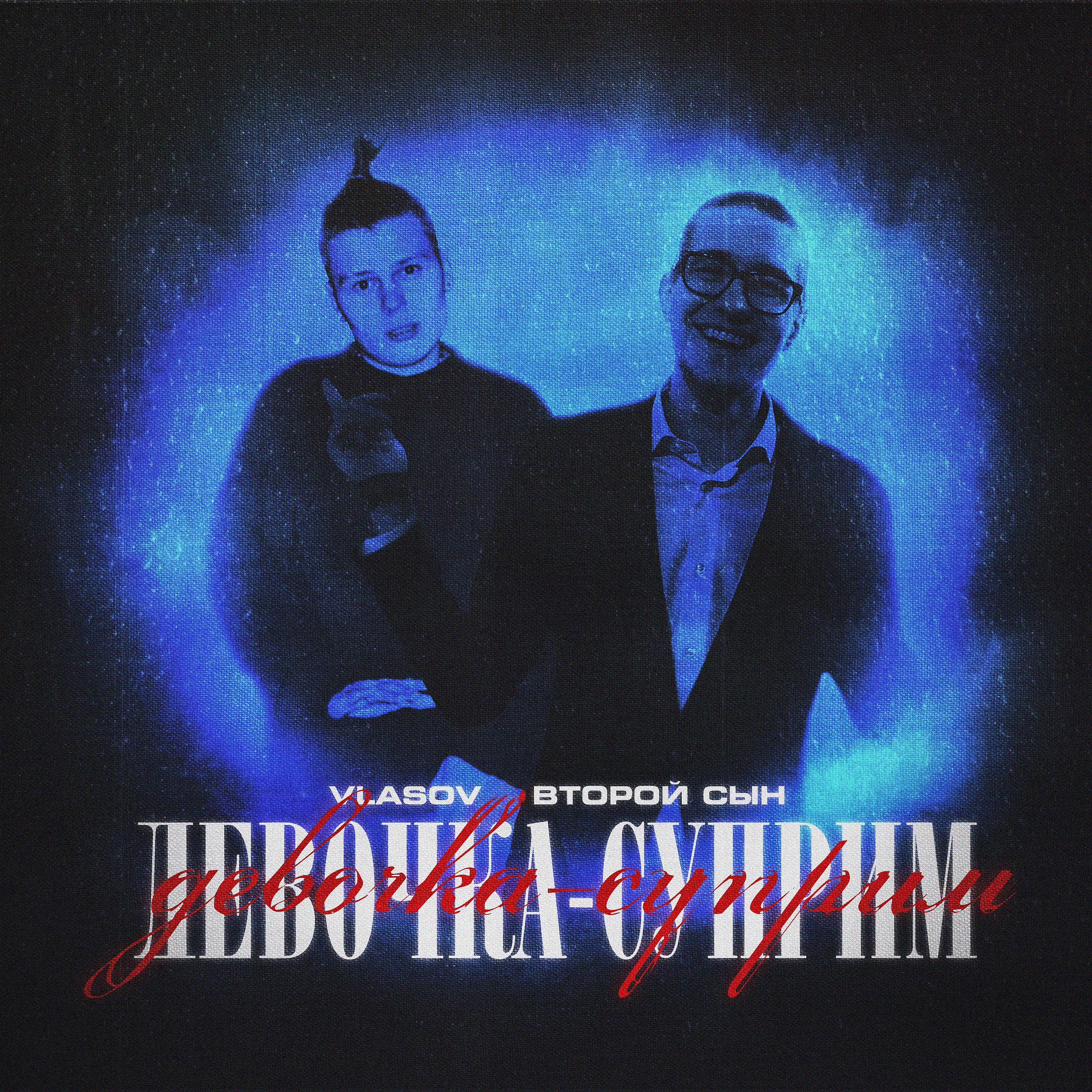 Постер альбома Девочка-Суприм (Prod. by THROWYAGUNZ)
