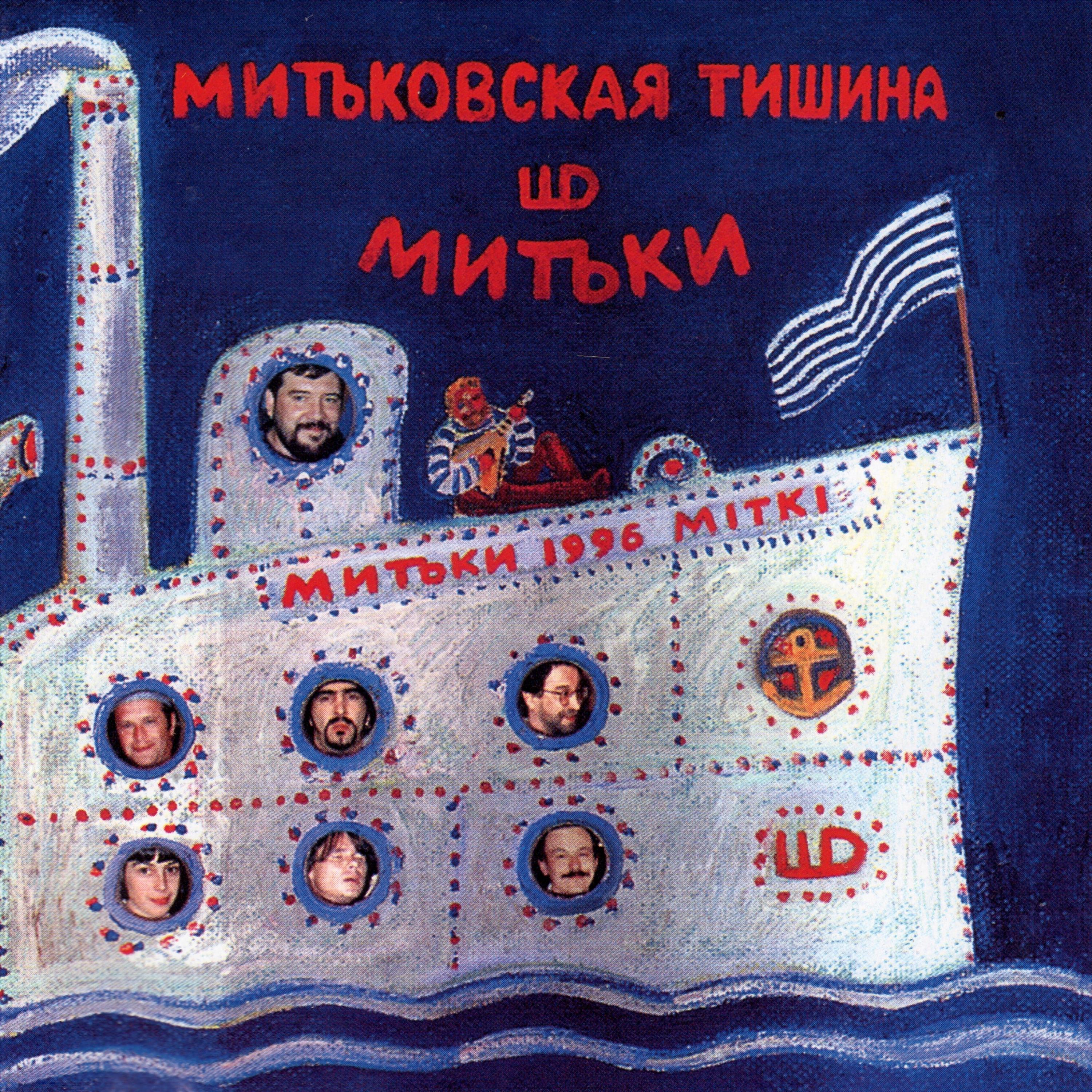 Постер альбома Митьковская тишина