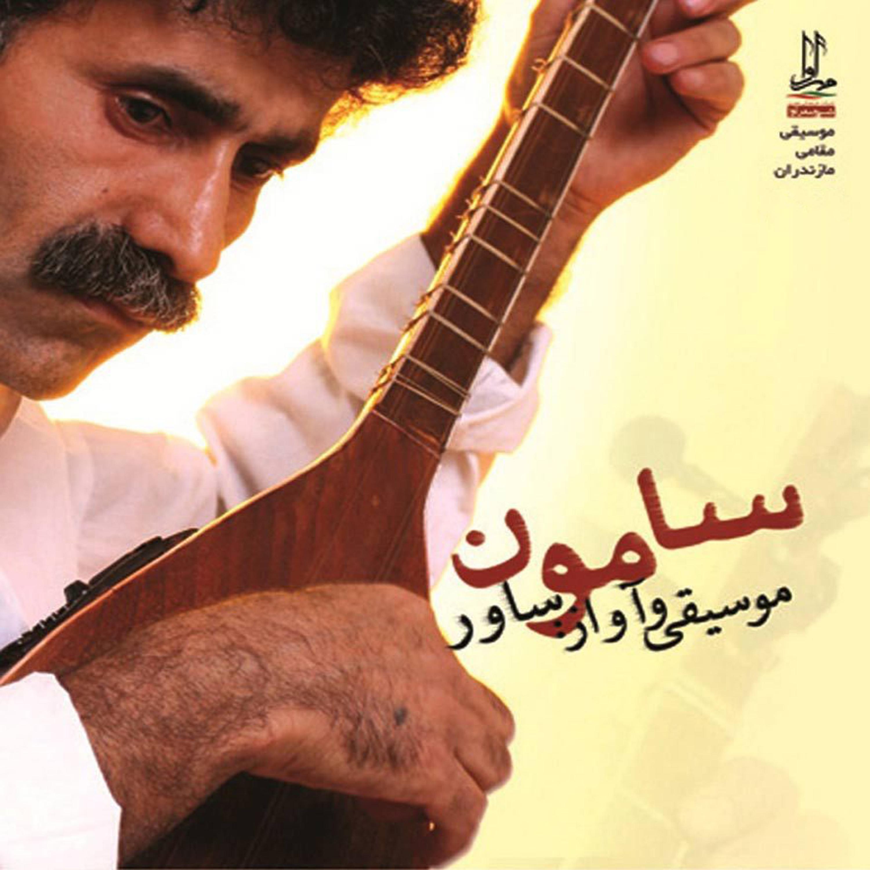 Постер альбома Samoon - Music of Mazandaran
