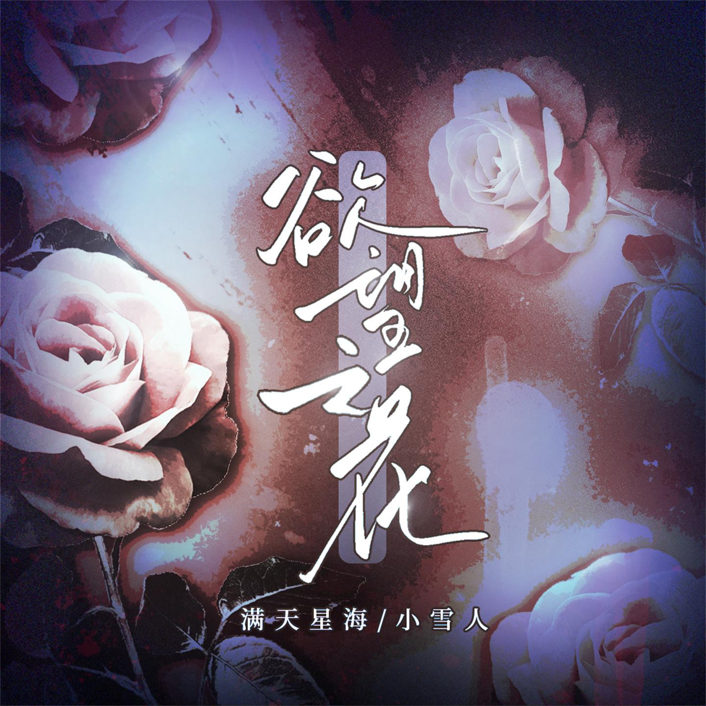 Постер альбома 欲望之花