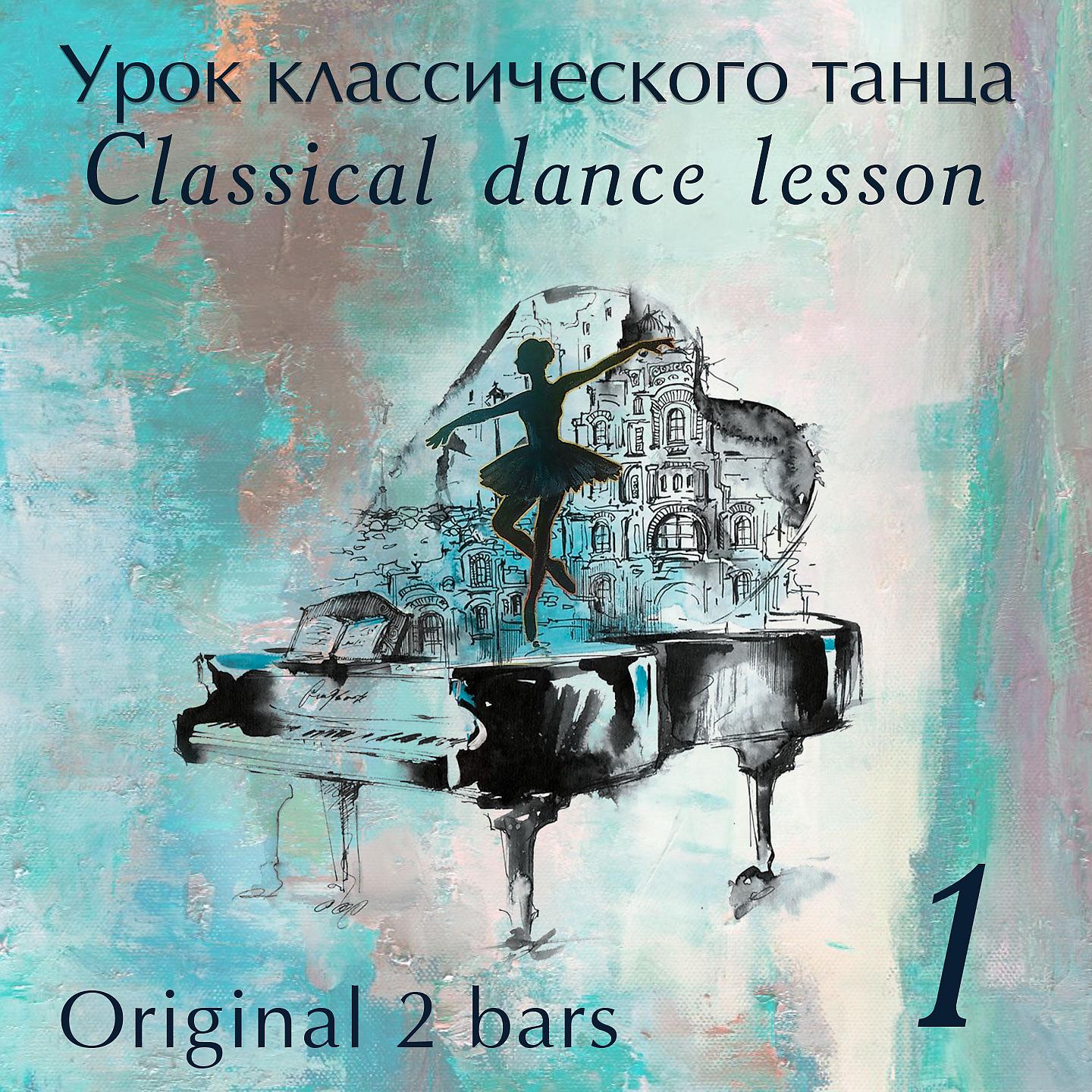 Постер альбома Classical Danсe Lesson - Часть 1