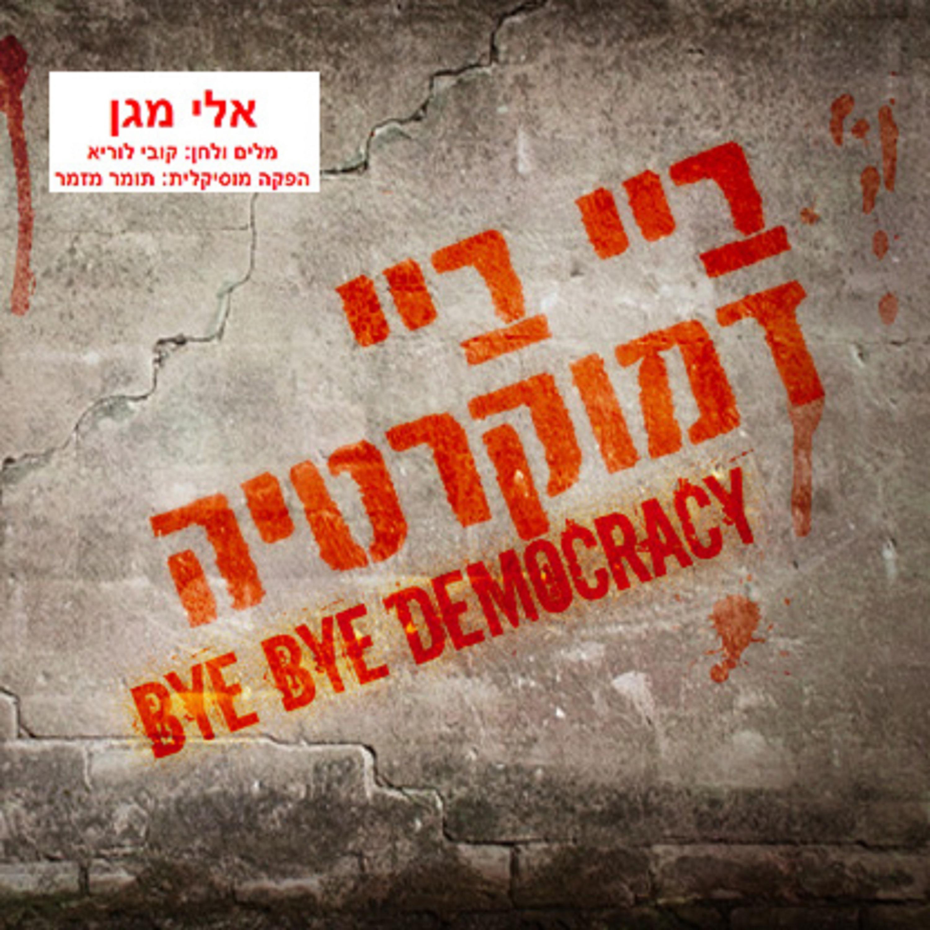 Постер альбома ביי ביי דמוקרטיה