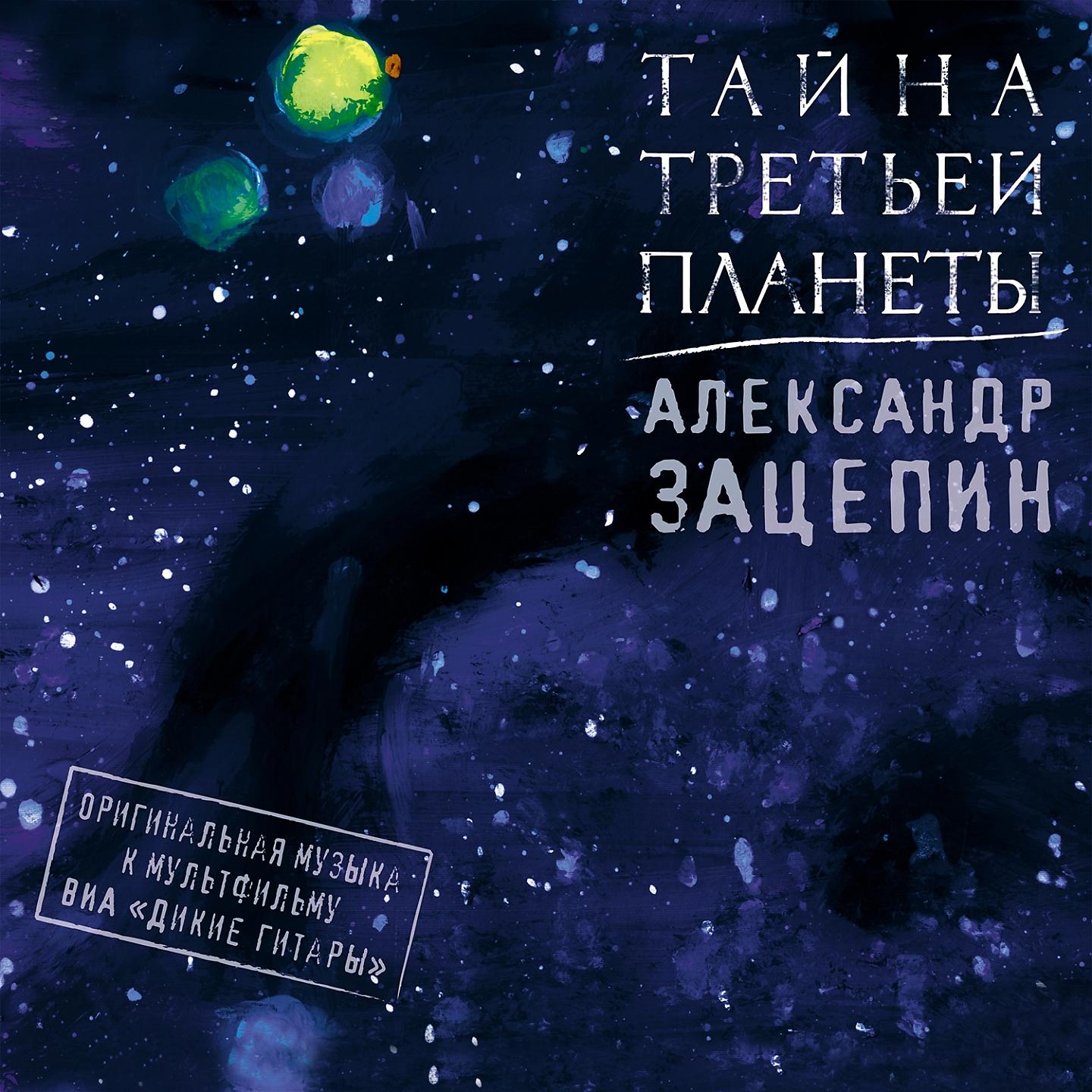 Постер альбома Тайна Третьей планеты.