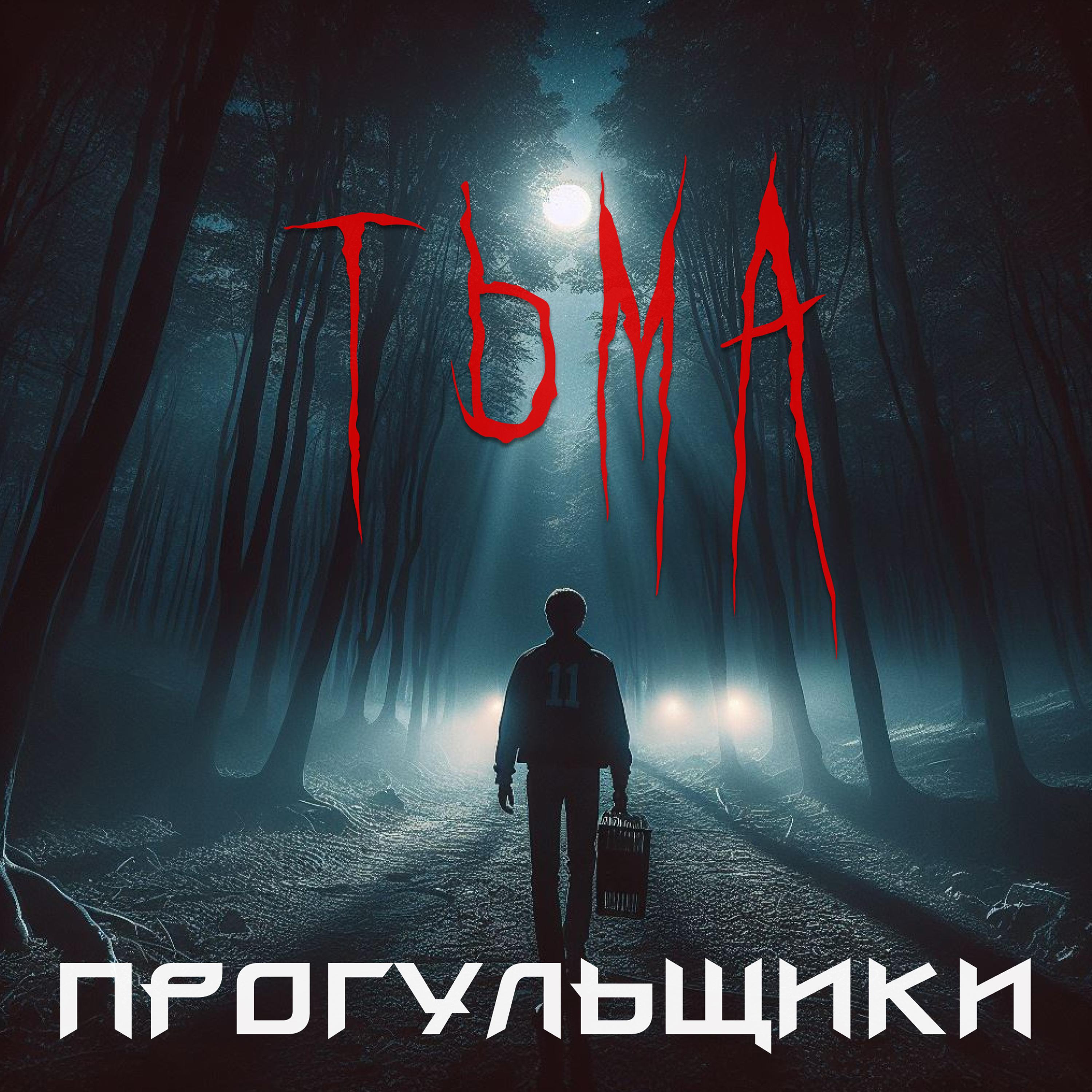 Постер альбома Тьма