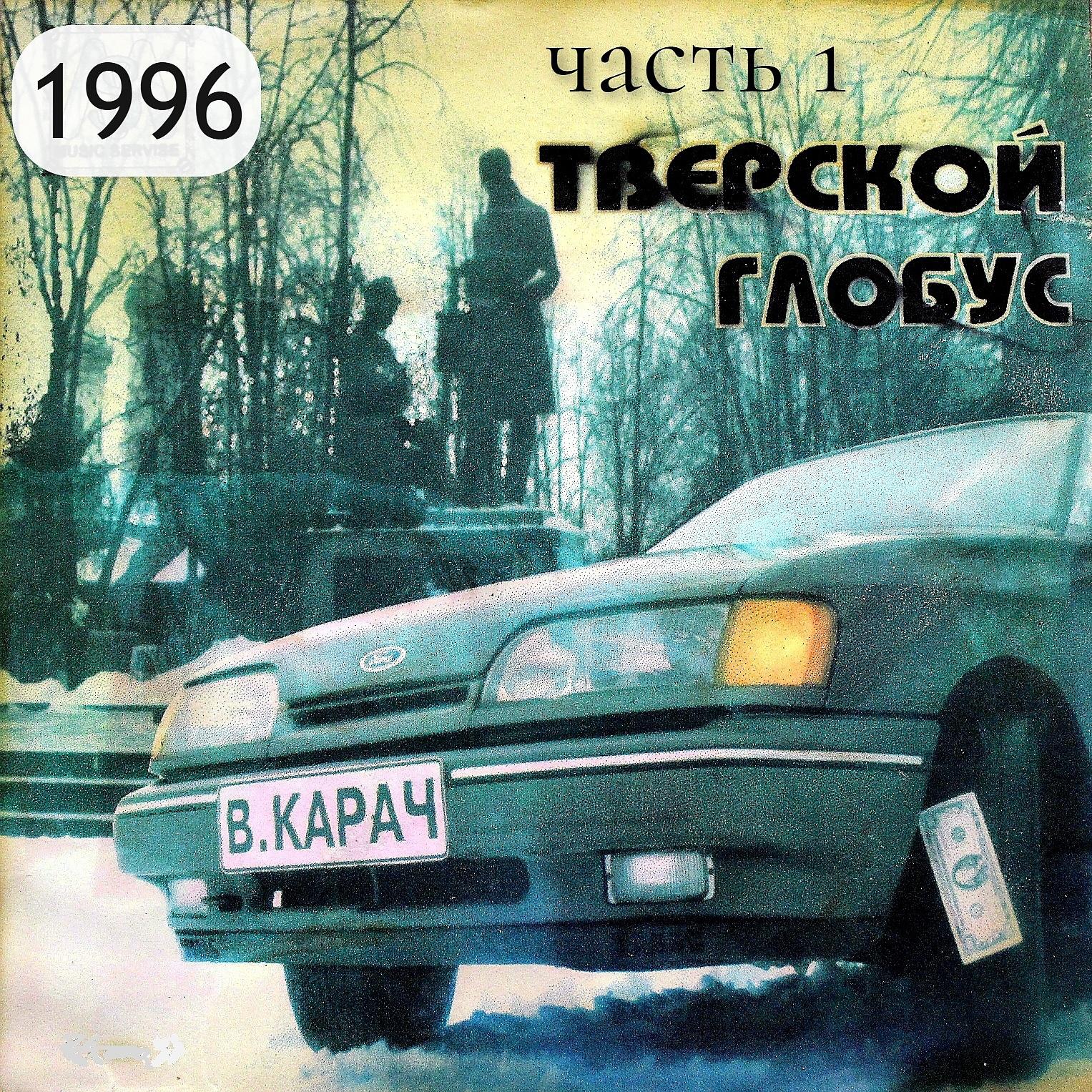 Постер альбома Тверской глобус (1 часть 1996г.)