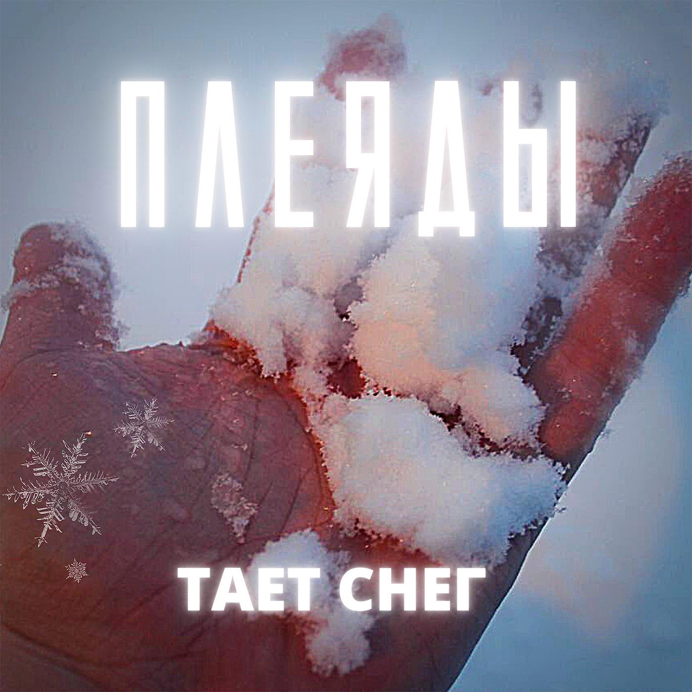 Постер альбома Тает снег
