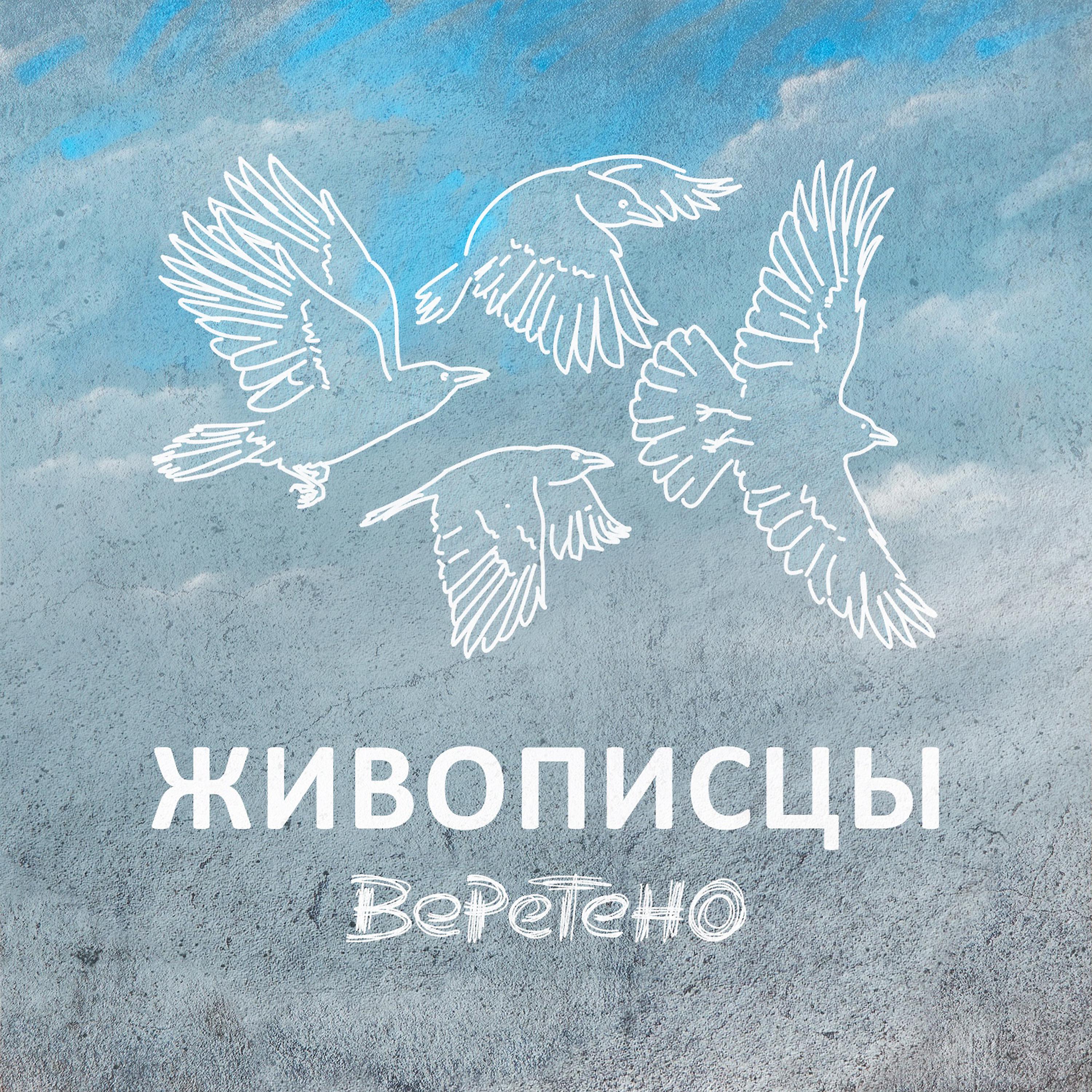 Постер альбома Живописцы