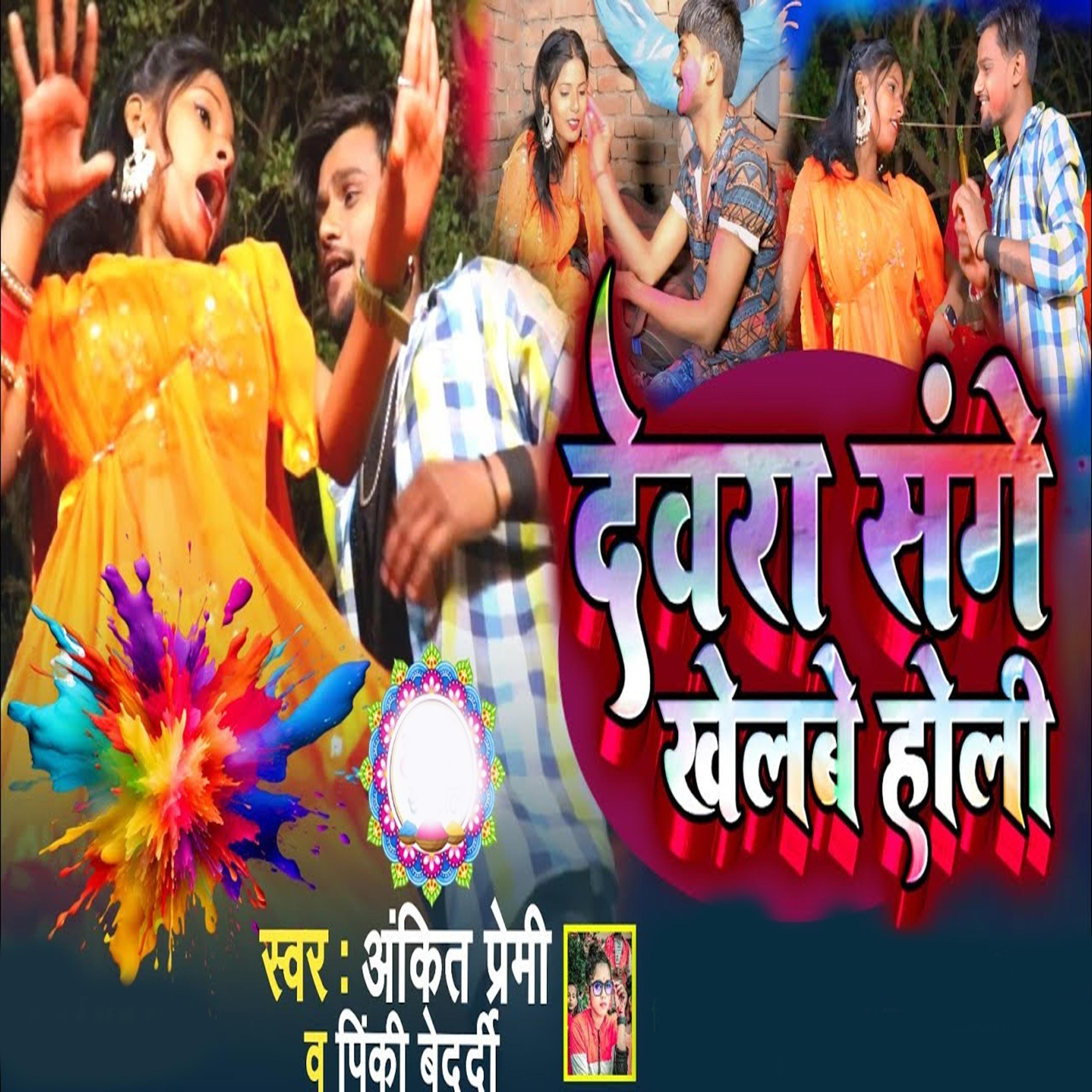 Постер альбома Devra Sange Khelbe Holi