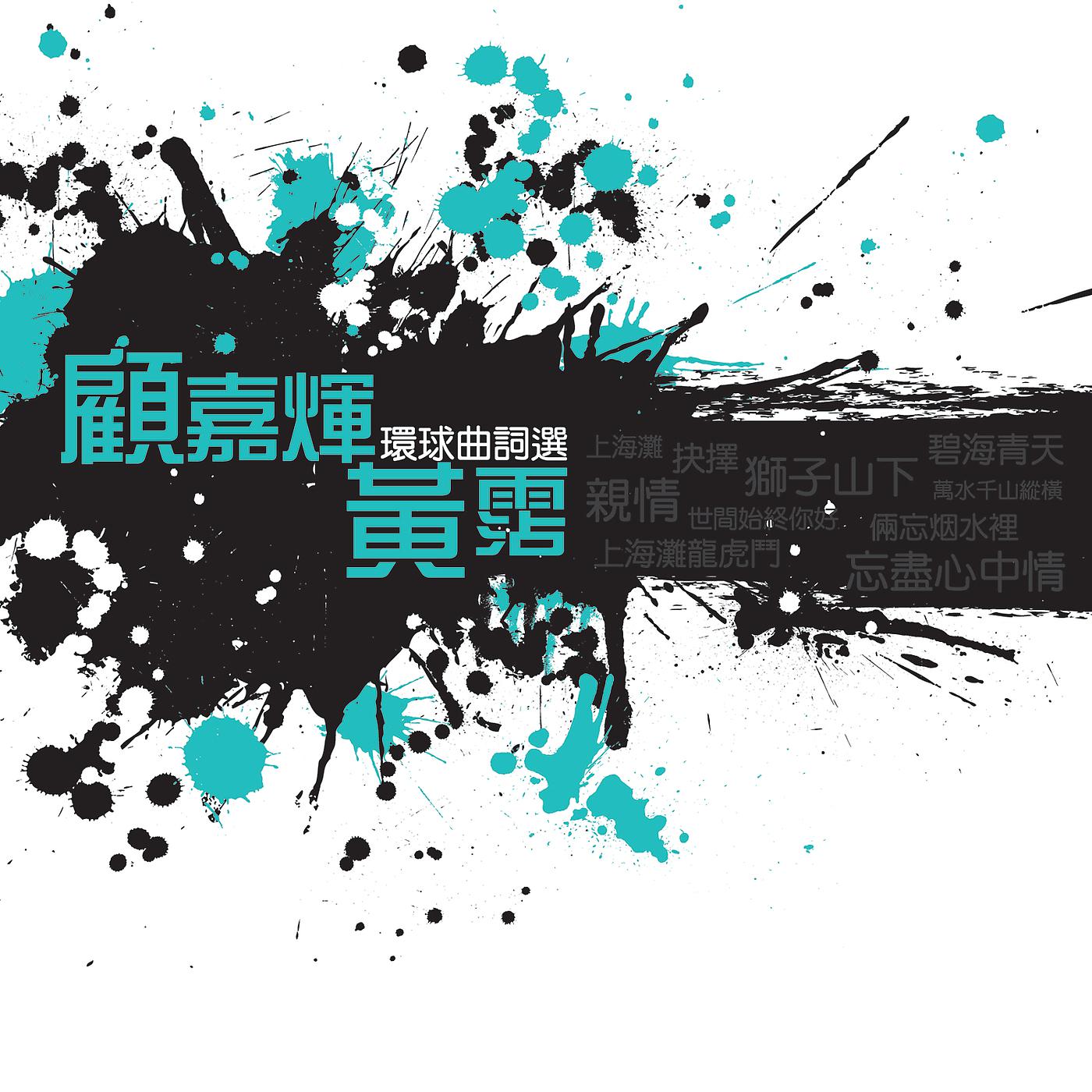 Постер альбома Huan Qiu Qu Ci Xuan - Gu Jia Hui + Huang Zhan