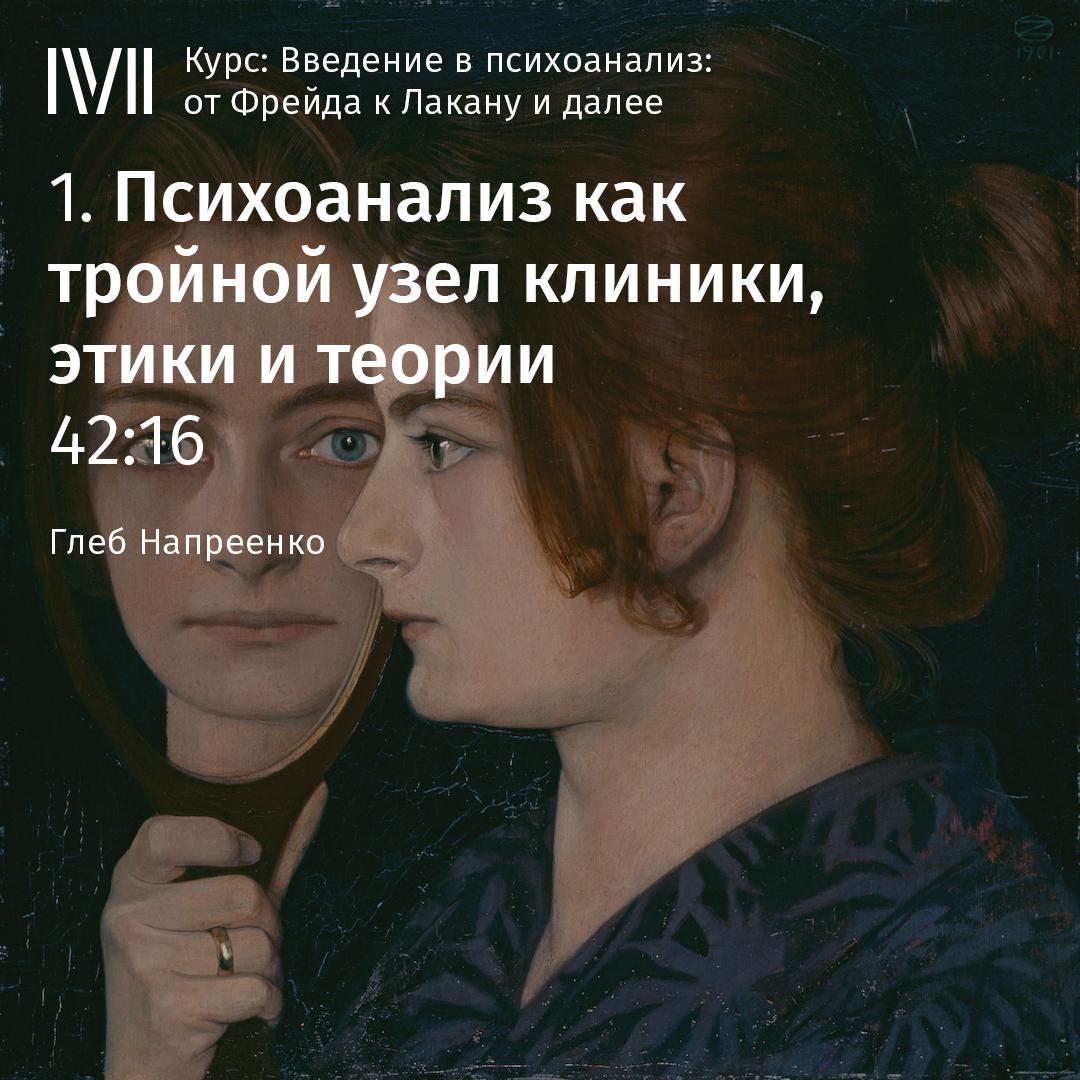 Постер альбома "Психоанализ как тройной узел клиники, этики и теории"