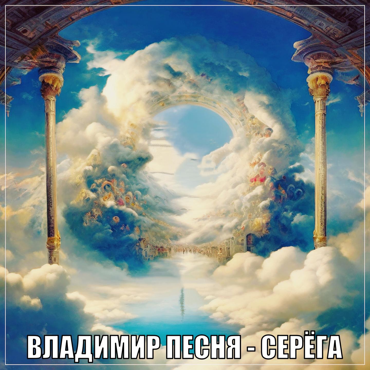 Постер альбома Серёга