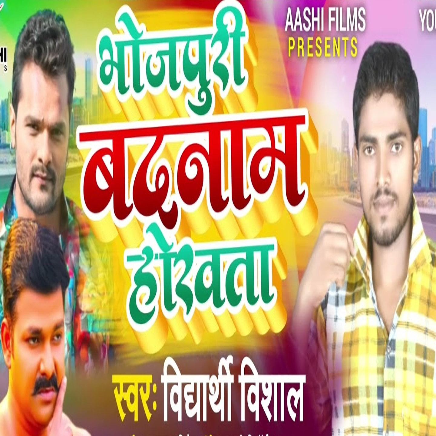 Постер альбома Bhojpuri Badnaam Hokhata